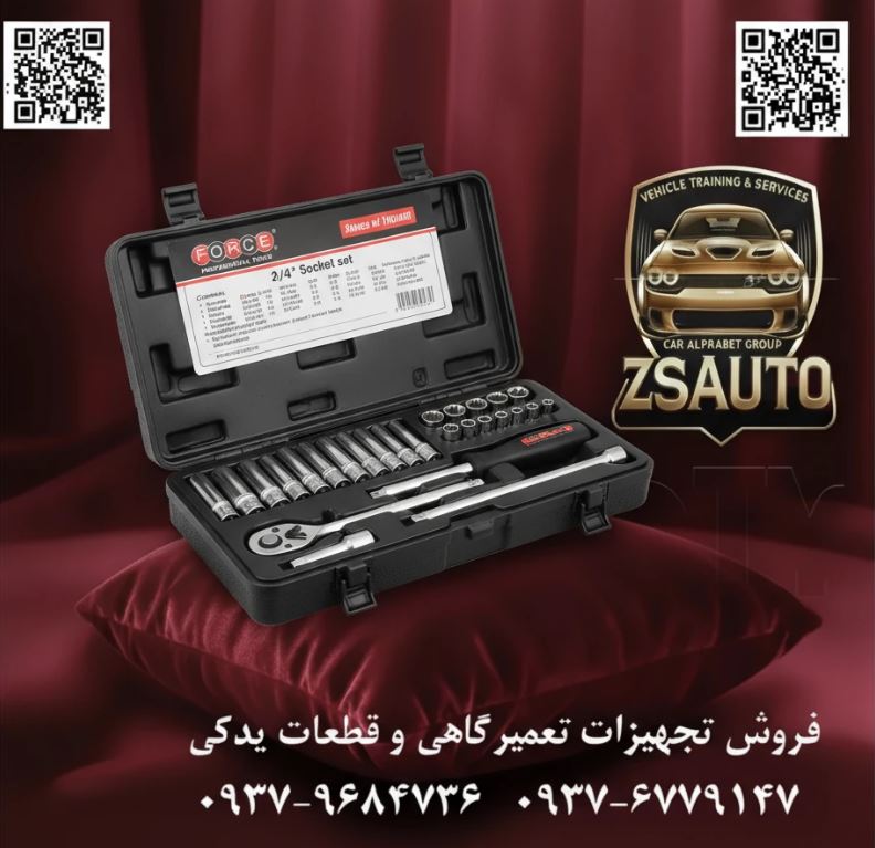 جعبه بکس ۲۵ پارچه ۱/۴ اینچ فورس (FORCE) متریک (2253) یا اینچی (2253S-9) در دنیای تعمیرات دقیق، از مونتاژ قطعات الکترونیکی و تنظیمات داخلی خودرو گرفته تا کارهای ظریف صنعتی، دسترسی به ابزاری که هم کوچک، هم کامل و هم فوقالعاده باکیفیت باشد، یک مزیت رقابتی است. جایی که کوچکترین خطا یا استفاده از ابزار نامناسب میتواند به قیمت آسیب دیدن یک قطعه گرانبها تمام شود. فروشگاه ZSAuto با افتخار جعبه بکس ۲۵ پارچه ۱/۴ اینچ فورس (FORCE) را معرفی میکند؛ مجموعهای که با تلفیق مهندسی آلمان و هنر ساخت تایوان، استاندارد جدیدی در دنیای ابزارآلات دقیق تعریف کرده است. این مجموعه هوشمندانه در دو مدل تخصصی ارائه میشود تا دقیقاً پاسخگوی نیاز شما باشد. 🏆 چرا جعبه بکس FORCE 2253 / 2253S-9 انتخاب اول حرفهایهاست؟ ✅ ۱. یک جعبه بکس، دو جهان تخصصی: متریک یا اینچی؟ بزرگترین مزیت این سری، ارائه دو نسخه کاملاً تخصصی است. شما دیگر مجبور به خرید ستهای ترکیبی ناقص نیستید. مدل متریک (FORCE 2253): ایدهآل برای کار بر روی خودروهای اروپایی و آسیایی، ماشینآلات صنعتی استاندارد و تمامی پروژههایی که از سیستم اندازهگیری میلیمتری پیروی میکنند. مدل اینچی (FORCE 2253S-9): ابزاری حیاتی برای مکانیکهای خودروهای کلاسیک و آمریکایی، متخصصین تعمیرات تجهیزات خاص صنعتی و هر کاری که با پیچ و مهرههای اینچی (SAE) سروکار دارد. ✅ ۲. قلب تپنده از فولاد Drop Forged کروم-وانادیوم (Cr-V) تمام قطعات این مجموعه تحت فرآیند پیشرفته Drop Forged و عملیات حرارتی دقیق تولید شدهاند. این یعنی مقاومت بینظیر در برابر سایش، خوردگی و گشتاورهای بالا. بکسهای فورس در فشارهای زیاد، هرز نمیشوند و نمیشکنند؛ این یک سرمایهگذاری برای سالها کار مداوم است. ✅ ۳. مجموعهای کامل برای هر چالشی با درایو ۱/۴ اینچ این ست فقط شامل چند بکس نیست، بلکه یک زرادخانه کامل برای کارهای دقیق است: بکسهای کوتاه و بلند: شامل ۱۱ بکس کوتاه برای دسترسیهای استاندارد و ۹ بکس بلند برای کار با پیچهایی که در عمق قرار گرفتهاند. متعلقات کاربردی: جغجغه ۳۶ دنده روان، دو رابط با طولهای مختلف برای افزایش دسترسی، و یک دسته پیچگوشتی بکسخور برای سرعت بخشیدن به باز و بست پیچهای هرز. ✅ ۴. مهندسی آلمان، هنر ساخت تایوان برند FORCE تحت لیسانس آلمان فعالیت میکند و این به معنای نظارت دقیق بر کیفیت، طراحی ارگونومیک و رعایت بالاترین استانداردهای جهانی است. این کیفیت در کنار دقت تولیدکنندگان برتر تایوانی، محصولی قابل اعتماد و دقیق را خلق کرده است. 📊 مقایسه و محتویات دقیق دو مدل: محتویات (۲۵ پارچه) مدل متریک (FORCE 2253) مدل اینچی (FORCE 2253S-9) تعداد بکس کوتاه (۱۱ عدد) سایزهای: 4, 5, 5.5, 6, 7, 8, 9, 10, 11, 12, 13 میلیمتر سایزهای: 5/32, 3/16, 7/32, 1/4, 9/32, 5/16, 11/32, 3/8, 7/16, 1/2, 9/16 اینچ تعداد بکس بلند (۹ عدد) سایزهای: 5, 6, 7, 8, 9, 10, 11, 12, 13 میلیمتر سایزهای: 3/16, 7/32, 1/4, 9/32, 5/16, 11/32, 3/8, 7/16, 1/2 اینچ دسته جغجغه ۱ عدد - ۱/۴ اینچ - ۳۶ دنده ۱ عدد - ۱/۴ اینچ - ۳۶ دنده رابط (Extension Bar) ۲ عدد - طول ۵۰ و ۱۵۰ میلیمتر ۲ عدد - طول ۵۰ و ۱۵۰ میلیمتر دسته پیچگوشتی بکسخور ۱ عدد - طول ۱۵۰ میلیمتر ۱ عدد - طول ۱۵۰ میلیمتر جعبه جعبه پلاستیکی مقاوم BMC جعبه پلاستیکی مقاوم BMC انتخاب با شماست: دقت میلیمتری یا استاندارد اینچی؟ فرقی نمیکند روی یک موتور مدرن ژاپنی کار میکنید یا یک خودروی کلاسیک آمریکایی را بازسازی میکنید، جعبه بکس فورس راهحل تخصصی شما را در اختیارتان قرار میدهد. این مجموعه کامل با ضمانت اصالت و سلامت فیزیکی کالا از فروشگاه ZSAuto عرضه میگردد. 🔗 وبسایت: www.ZSAuto.ir 📞 تلفن: 09379684736 | 09376779147 🆔 تلگرام: @zsautoadmin 📸 اینستاگرام: https.instagram.com/ZSAuto.ir 📍 آدرس: تهران، خیابان آزادی، بعد از مترو شادمان، پلاک 399، ساختمان شادمان، طبقه آخر.