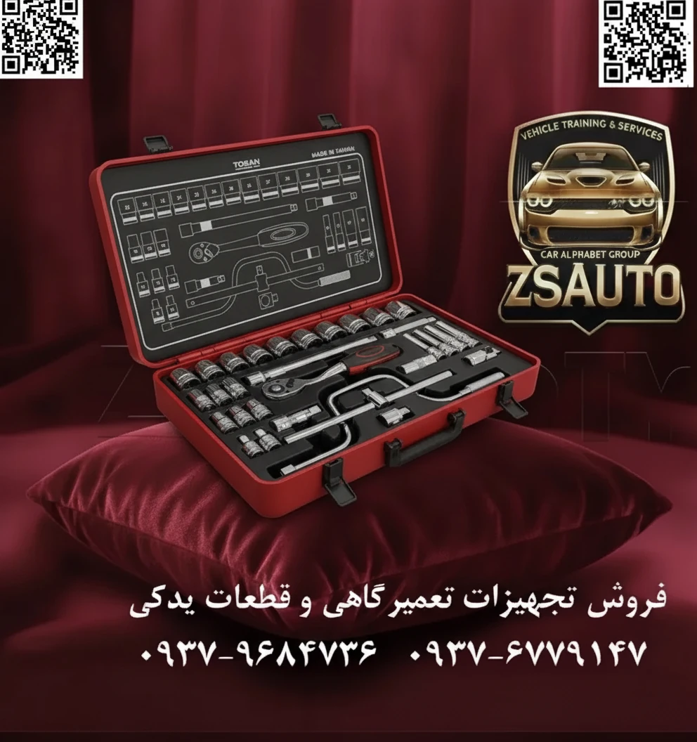 جعبه بکس ۳۴ پارچه توسن T1252-34M (کوتاه و بلند) عنوان: توسن T1252-34M: یک جعبه، تمام نیازها! | ست بکس کامل ۳۴ پارچه با بکسهای کوتاه و بلند آیا از خرید جداگانه بکسهای بلند برای دسترسی به پیچهای عمیق خسته شدهاید؟ توسن با مدل T1252-34M راه حلی جامع و اقتصادی برای کارگاه شما ارائه میدهد. فروشگاه ZSAuto با افتخار مجموعه بکس ۳۴ پارچه توسن (TOSAN) مدل T1252-34M را معرفی میکند. این ست که به عنوان یکی از کاملترین مجموعههای درایو ۱/۲ اینچ شناخته میشود، با در اختیار داشتن همزمان سری بکسهای کوتاه و بلند، شما را از هر ابزار دیگری بینیاز میکند. کیفیت ساخت تضمینشده، طراحی ارگونومیک و جامعیت بینظیر، این مجموعه را به انتخاب اول حرفهایها و علاقهمندان به ابزار تبدیل کرده است. ⭐ چرا ست توسن T1252-34M یک انتخاب هوشمندانه است؟ ✅ جامعترین مجموعه: بکس کوتاه + بکس بلند: برگ برنده این ست، وجود هر دو نوع بکس استاندارد (کوتاه) و عمیق (بلند) در یک جعبه است. دیگر نیازی به جستجو یا هزینه اضافی برای دسترسی به پیچهای داخل سپر، سرسیلندر یا هر فضای عمیق دیگری ندارید. همه چیز آماده و در دسترس شماست. ✅ کیفیت ساخت مطابق با استاندارد جهانی (AISI): تمام قطعات از فولاد آلیاژی کروم-وانادیوم (Cr-V) و مطابق با استاندارد معتبر AISI (موسسه آهن و فولاد آمریکا) ساخته شدهاند. این یعنی مقاومت حداکثری در برابر فشار، سایش و گشتاورهای بالا. ✅ طراحی ارگونومیک و کاربرپسند: بر روی بدنه بکسها و رابطها، آجهای ظریفی (Knurling) طراحی شده است. این ویژگی به شما اجازه میدهد تا در محیطهای روغنی یا هنگام نیاز به چرخاندن پیچ با انگشت، کنترل و تسلط بسیار بهتری بر روی قطعه داشته باشید. ✅ زیبایی و دوام با آبکاری کروم براق: یک لایه آبکاری کروم براق، علاوه بر زیبایی خیرهکننده، از تمام قطعات در برابر زنگزدگی، خوردگی و خط و خش محافظت کرده و تمیز کردن آنها را پس از کار بسیار آسان میکند. ✅ جعبه فلزی مستحکم: یک جعبه فلزی با دوام با قفلها و لولاهای مقاوم، وظیفه حفاظت و سازماندهی این مجموعه ۳۴ پارچه را بر عهده دارد تا ابزار شما همیشه مرتب و آماده به کار باشد. 📊 جدول مشخصات فنی ست بکس توسن T1252-34M: ویژگی مشخصات فنی نام محصول مجموعه بکس ۳۴ پارچه کوتاه و بلند برند TOSAN (توسن) مدل T1252-34M سایز درایو ۱/۲ اینچ تعداد پارچه ۳۴ عدد جنس قطعات فولاد کروم-وانادیوم (CR-V) نوع بکس ۶ پَر، کوتاه و بلند استاندارد ساخت AISI محتویات دقیق مجموعه ۳۴ پارچه TOSAN T1252-34M: برای مشاهده لیست کامل قطعات کلیک کنید… ۱۸ عدد بکس کوتاه ۱/۲ اینچ: سایزهای 8, 9, 10, 11, 12, 13, 14, 15, 16, 17, 18, 19, 20, 21, 22, 24, 27, 30, 32 میلیمتر ۸ عدد بکس بلند ۱/۲ اینچ: (سایزهای پرکاربرد مانند 10, 12, 13, 14, 17, 19, 21, 22 میلیمتر) ۱ عدد دسته جغجغه قوی ۱/۲ اینچ ۱ عدد دسته T کشویی ۱/۲ اینچ ۱ عدد دسته هندلی (اختیاری در برخی مدلها) ۲ عدد رابط (کمک بکس) ۱/۲ اینچ: طولهای ۱۲۵ و ۲۵۰ میلیمتر ۱ عدد لغلغه (مفصل یونیورسال) ۱/۲ اینچ ۲ عدد بکس شمع ۱/۲ اینچ: سایزهای ۱۶ و ۲۱ میلیمتر ۱ عدد جعبه فلزی مقاوم 🎯 ایدهآل برای: مکانیکها و تعمیرکاران خودروهای سبک و نیمهسنگین. کارگاههای جلوبندی، موتورسازی و تعویض روغنی. تکنسینهای تاسیسات و نگهداری صنعتی. صاحبان خانهها و علاقهمندان حرفهای به امور فنی (DIY). با مجموعه کامل توسن T1252-34M از فروشگاه ZSAuto، برای هر چالشی آماده باشید. 🔗 وبسایت: www.ZSAuto.ir 📞 تلفن: 09379684736 | 09376779147 🆔 تلگرام: @zsautoadmin 📸 اینستاگرام: https://www.instagram.com/ZSAuto.ir 📍 آدرس: تهران، خیابان آزادی، بعد از مترو شادمان، پلاک 399، ساختمان شادمان، طبقه آخر.