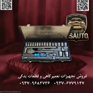 جعبه بکس ۲۴ پارچه آلمانی RJ بسیار با کیفیت (استوک در حد نو) عنوان اصلی: کیفیت افسانهای آلمان، اکنون در دسترس شما | فرصتی تکرارنشدنی برای تملک جعبه بکس اصیل RJ TAJ همیشه رویای داشتن یک جعبه ابزار اصیل آلمانی را داشتهاید؟ ابزاری که نماد دقت، دوام و مهندسی بیرقیب است؟ ابزارهایی که برای یک عمر ساخته شدهاند، نه فقط برای چند سال. اما قیمت بالای این ابزارهای премиум اغلب مانعی بزرگ بوده است. فروشگاه ZSAuto با افتخار یک فرصت بینظیر را پیش روی شما قرار میدهد: جعبه بکس ۲۴ پارچه RJ آلمان. این مجموعه، یک محصول استوک در حد نو است که به شما اجازه میدهد کیفیت افسانهای آلمان را با قیمتی استثنایی تجربه کنید. این فقط یک خرید نیست؛ یک سرمایهگذاری هوشمندانه روی دوام و اصالت است. 🏆 چرا این مجموعه RJ یک انتخاب بیچونوچراست؟ ✅ ۱. اصالت آلمانی؛ ساخته شده بر اساس استاندارد DIN: این مجموعه یک ابزار معمولی نیست. برند RJ Germany و پیروی از استاندارد DIN آلمان تضمینکننده بالاترین سطح کیفیت، دقت در ساخت و استحکام فوقالعاده است. هر قطعه از این ست برای تحمل سختترین شرایط کاری در محیطهای صنعتی و کارگاهی طراحی شده است. ✅ ۲. فرصت طلایی “استوک در حد نو”: این مجموعه به معنای واقعی کلمه “در حد نو” است و کیفیت ساختاری و عملکردی آن با یک محصول آکبند تفاوتی ندارد. این فرصتی استثنایی است تا ابزاری با اصالت و دوام اثباتشده را با هزینهای بسیار منطقیتر تهیه کنید. کیفیت آلمانی نیازی به تعریف ندارد؛ دوام آن در عمل ثابت میشود. ✅ ۳. دسته جغجغه ۷۲ دندانه؛ نهایت دقت در فضاهای تنگ: قلب تپنده این مجموعه، دسته جغجغه حرفهای ۷۲ دندانه آن است. این مکانیزم پیشرفته به شما اجازه میدهد تنها با ۵ درجه چرخش، پیچها را باز و بسته کنید. این ویژگی در فضاهای تنگ و محدود موتور خودرو یا ماشینآلات صنعتی، جایی که دامنه حرکت دست محدود است، تفاوت بین یک کار راحت و یک کار طاقتفرسا را رقم میزند. ✅ ۴. یک مجموعه کامل برای تمام نیازها: این ست ۲۴ پارچه با دقت و هوشمندی چیده شده است. از دسته جغجغه و دسته T قدرتمند گرفته تا رابطهای کوتاه و بلند و دسته پیچگوشتی، همه چیز برای پوشش طیف وسیعی از کارها فراهم است. مجموعه کامل بکسها از سایز ۱۰ تا ۳۲ میلیمتر، آن را به یک راهحل جامع برای تعمیرات خودرویی، صنعتی و عمومی تبدیل میکند. ✅ ۵. ساخته شده برای ماندگاری: تمامی سریها از فولاد آلیاژی کروم-وانادیوم (CR-V) ساخته شده و با آبکاری کروم براق پوشانده شدهاند. این ترکیب، مقاومت بینظیری در برابر فشار، گشتاور، زنگزدگی و خوردگی ایجاد میکند. جعبه فلزی مستحکم نیز تضمین میکند که این سرمایه ارزشمند برای سالیان سال به خوبی حفظ شود. 📊 محتویات دقیق جعبه بکس RJ TAJ Germany: نوع قطعه تعداد جزئیات سری بکس ۱/۲ اینچ ۲۰ عدد سایزهای کامل و کاربردی: ۱۰ تا ۳۲ میلیمتر (10, 11, 12, 13, 14, 15, 16, 17, 18, 19, 20, 21, 22, 23, 24, 25, 26, 27, 30, 32) دسته جغجغه ۱ عدد درایو ۱/۲ اینچ، ۷۲ دندانه، چپگرد و راستگرد دسته کمکی کشویی ۱ عدد دسته T شکل برای اعمال گشتاور بالا رابط (واسطه) ۲ عدد یک عدد رابط کوتاه و یک عدد رابط بلند دسته پیچگوشتی ۱ عدد برای استفاده سریع از بکسها با دست جعبه نگهدارنده ۱ عدد جعبه فلزی مقاوم با قفل خلاصه: جعبه بکس آلمانی RJ یک پیشنهاد معمولی نیست. این یک دعوتنامه برای ورود به دنیای ابزارهای حرفهای و اصیل است. فرصت تملک ابزاری که کیفیت، دوام و مهندسی آن تضمینشده است را از دست ندهید. اصالت آلمانی، قیمتی استثنایی. این فرصت تکرار نخواهد شد. 🔗 وبسایت: www.ZSAuto.ir 📞 تلفن: 09379684736 | 09376779147 🆔 تلگرام: @zsautoadmin 📸 اینستاگرام: https.instagram.com/ZSAuto.ir 📍 آدرس: تهران، خیابان آزادی، بعد از مترو شادمان، پلاک 399، ساختمان شادمان، طبقه آخر.