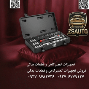 جعبه بکس ۲۷ پارچه ۱/۴ اینچ فورس (FORCE) مدل F2281S (۱۲ پَر) آیا تا به حال هنگام کار بر روی خودروهای کلاسیک آمریکایی، موتورسیکلت‌های هارلی دیویدسون یا تجهیزات صنعتی خاص، با چالش نبود ابزار اینچی (SAE) مناسب روبرو شده‌اید؟ استفاده از ابزار متریک بر روی پیچ‌های اینچی نه تنها کار را دشوار می‌کند، بلکه به سرعت باعث آسیب و هرز شدن سر پیچ‌ها می‌شود. برای یک متخصص، داشتن ابزار دقیق و متناسب با هر سیستم اندازه‌گیری، یک اصل انکارناپذیر است. فروشگاه ZSAuto با افتخار جعبه بکس ۲۷ پارچه اینچی فورس (FORCE) مدل F2281S را به شما معرفی می‌کند. این مجموعه که با کیفیت افسانه‌ای برند تایوانی فورس ساخته شده، یک راهکار کامل و تخصصی برای تمام نیازهای شما در سیستم اندازه‌گیری اینچی با درایو ۱/۴ اینچ است. 🏆 چرا جعبه بکس FORCE F2281S انتخاب اول حرفه‌ای‌هاست؟ ✅ 1. طراحی ۱۲ پَر: سرعت و دسترسی بی‌نظیر بکس‌های این مجموعه با طراحی ۱۲ پَر (12-Point) ساخته شده‌اند. این طراحی هوشمندانه به شما اجازه می‌دهد تا با کمترین چرخش، بکس را روی سر پیچ درگیر کنید. در فضاهای تنگ و محدود که دامنه حرکت دست شما کم است، این ویژگی به معنای صرفه‌جویی در زمان و افزایش چشمگیر سرعت کار است. ✅ 2. تخصصی برای سیستم اینچی (SAE): ابزار دقیق برای کار دقیق این ست به طور کامل برای پیچ و مهره‌های اینچی طراحی شده است. دیگر نیازی به حدس و گمان یا استفاده از ابزار نامتناسب نیست. از تعمیرات دقیق موتور گرفته تا مونتاژ قطعات حساس، F2281S تضمین می‌کند که هر اتصال با دقت کامل و بدون هیچ‌گونه آسیبی انجام شود. ✅ 3. مجموعه کامل برای کاربری‌های دقیق و متنوع این ست ۲۷ پارچه فراتر از یک مجموعه بکس ساده است و تمام ابزارهای مورد نیاز برای دسترسی و کنترل را در اختیار شما قرار می‌دهد: پیچ گوشتی بکس‌خور (Spinner Handle): ایده‌آل برای کنترل دستی و اعمال گشتاور کم در باز و بسته کردن پیچ‌های حساس. بیت‌های تخت و چهارسو: این مجموعه را به یک ست پیچ گوشتی کارآمد نیز تبدیل می‌کند. کمک‌ها و لقلقه: برای دسترسی به پیچ‌هایی که در عمق یا با زاویه قرار دارند. دسته جغجغه ۲۴ دنده و دسته کشویی: برای اعمال گشتاورهای مختلف در شرایط گوناگون. ✅ 4. دوام و اطمینان با امضای FORCE تایوان تمامی قطعات از آلیاژ فولاد کروم-وانادیوم (Chrome-Vanadium) ساخته شده و با بالاترین استانداردهای صنعتی تایوان تولید شده‌اند. این به معنای مقاومت فوق‌العاده در برابر سایش، خوردگی و فشارهای سنگین کاری است. این یک سرمایه‌گذاری برای سال‌ها استفاده بی‌وقفه است. 📊 نگاهی دقیق به محتویات مجموعه FORCE F2281S: نوع قطعه تعداد سایزها / مشخصات بکس ۱/۴ اینچ (۱۲ پَر) ۱۱ عدد سایزهای استاندارد اینچی (SAE) دسته جغجغه ۱ عدد درایو ۱/۴ اینچ، ۲۴ دنده، کیفیت فورس پیچ گوشتی بکس‌خور ۱ عدد طول ۶ اینچ (۱۵۰ میلی‌متر) دسته بکس کشویی T ۱ عدد طول ۱۱۵ میلی‌متر رابط افزایش طول (کمک) ۲ عدد طول‌های متفاوت برای دسترسی بهتر رابط لقلقه یونیورسال ۱ عدد درایو ۱/۴ اینچ بیت پیچ گوشتی تخت ۳ عدد سایزهای مختلف بیت پیچ گوشتی چهارسو ۳ عدد سایزهای مختلف جعبه ۱ عدد پلاستیکی مقاوم BMC با قفل و دستگیره با جعبه بکس FORCE F2281S، ابزار دقیق و قابل اعتمادی را به زرادخانه خود اضافه کنید که برای سخت‌ترین کارهای تخصصی در سیستم اینچی ساخته شده است. این محصول با ضمانت اصالت و سلامت فیزیکی کالا از سوی فروشگاه ZSAuto عرضه می‌گردد. FORCE: انتخاب حرفه‌ای، نتیجه بی‌نقص. 🔗 وب‌سایت: www.ZSAuto.ir 📞 تلفن: 09379684736 | 09376779147 🆔 تلگرام: @zsautoadmin 📸 اینستاگرام: https.instagram.com/ZSAuto.ir 📍 آدرس: تهران، خیابان آزادی، بعد از مترو شادمان، پلاک 399، ساختمان شادمان، طبقه آخر.
