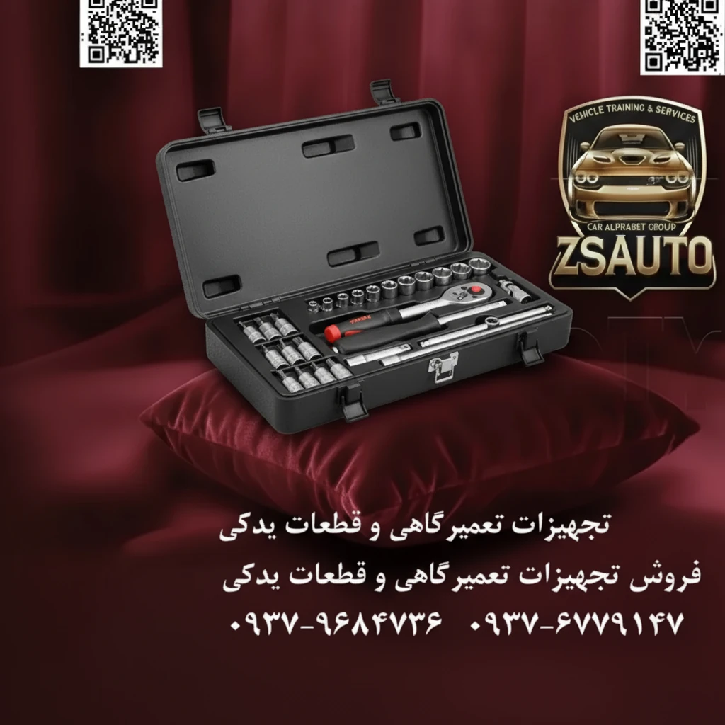 جعبه بکس ۲۷ پارچه ۱/۴ اینچ فورس (FORCE) مدل F2281S (۱۲ پَر) آیا تا به حال هنگام کار بر روی خودروهای کلاسیک آمریکایی، موتورسیکلتهای هارلی دیویدسون یا تجهیزات صنعتی خاص، با چالش نبود ابزار اینچی (SAE) مناسب روبرو شدهاید؟ استفاده از ابزار متریک بر روی پیچهای اینچی نه تنها کار را دشوار میکند، بلکه به سرعت باعث آسیب و هرز شدن سر پیچها میشود. برای یک متخصص، داشتن ابزار دقیق و متناسب با هر سیستم اندازهگیری، یک اصل انکارناپذیر است. فروشگاه ZSAuto با افتخار جعبه بکس ۲۷ پارچه اینچی فورس (FORCE) مدل F2281S را به شما معرفی میکند. این مجموعه که با کیفیت افسانهای برند تایوانی فورس ساخته شده، یک راهکار کامل و تخصصی برای تمام نیازهای شما در سیستم اندازهگیری اینچی با درایو ۱/۴ اینچ است. 🏆 چرا جعبه بکس FORCE F2281S انتخاب اول حرفهایهاست؟ ✅ 1. طراحی ۱۲ پَر: سرعت و دسترسی بینظیر بکسهای این مجموعه با طراحی ۱۲ پَر (12-Point) ساخته شدهاند. این طراحی هوشمندانه به شما اجازه میدهد تا با کمترین چرخش، بکس را روی سر پیچ درگیر کنید. در فضاهای تنگ و محدود که دامنه حرکت دست شما کم است، این ویژگی به معنای صرفهجویی در زمان و افزایش چشمگیر سرعت کار است. ✅ 2. تخصصی برای سیستم اینچی (SAE): ابزار دقیق برای کار دقیق این ست به طور کامل برای پیچ و مهرههای اینچی طراحی شده است. دیگر نیازی به حدس و گمان یا استفاده از ابزار نامتناسب نیست. از تعمیرات دقیق موتور گرفته تا مونتاژ قطعات حساس، F2281S تضمین میکند که هر اتصال با دقت کامل و بدون هیچگونه آسیبی انجام شود. ✅ 3. مجموعه کامل برای کاربریهای دقیق و متنوع این ست ۲۷ پارچه فراتر از یک مجموعه بکس ساده است و تمام ابزارهای مورد نیاز برای دسترسی و کنترل را در اختیار شما قرار میدهد: پیچ گوشتی بکسخور (Spinner Handle): ایدهآل برای کنترل دستی و اعمال گشتاور کم در باز و بسته کردن پیچهای حساس. بیتهای تخت و چهارسو: این مجموعه را به یک ست پیچ گوشتی کارآمد نیز تبدیل میکند. کمکها و لقلقه: برای دسترسی به پیچهایی که در عمق یا با زاویه قرار دارند. دسته جغجغه ۲۴ دنده و دسته کشویی: برای اعمال گشتاورهای مختلف در شرایط گوناگون. ✅ 4. دوام و اطمینان با امضای FORCE تایوان تمامی قطعات از آلیاژ فولاد کروم-وانادیوم (Chrome-Vanadium) ساخته شده و با بالاترین استانداردهای صنعتی تایوان تولید شدهاند. این به معنای مقاومت فوقالعاده در برابر سایش، خوردگی و فشارهای سنگین کاری است. این یک سرمایهگذاری برای سالها استفاده بیوقفه است. 📊 نگاهی دقیق به محتویات مجموعه FORCE F2281S: نوع قطعه تعداد سایزها / مشخصات بکس ۱/۴ اینچ (۱۲ پَر) ۱۱ عدد سایزهای استاندارد اینچی (SAE) دسته جغجغه ۱ عدد درایو ۱/۴ اینچ، ۲۴ دنده، کیفیت فورس پیچ گوشتی بکسخور ۱ عدد طول ۶ اینچ (۱۵۰ میلیمتر) دسته بکس کشویی T ۱ عدد طول ۱۱۵ میلیمتر رابط افزایش طول (کمک) ۲ عدد طولهای متفاوت برای دسترسی بهتر رابط لقلقه یونیورسال ۱ عدد درایو ۱/۴ اینچ بیت پیچ گوشتی تخت ۳ عدد سایزهای مختلف بیت پیچ گوشتی چهارسو ۳ عدد سایزهای مختلف جعبه ۱ عدد پلاستیکی مقاوم BMC با قفل و دستگیره با جعبه بکس FORCE F2281S، ابزار دقیق و قابل اعتمادی را به زرادخانه خود اضافه کنید که برای سختترین کارهای تخصصی در سیستم اینچی ساخته شده است. این محصول با ضمانت اصالت و سلامت فیزیکی کالا از سوی فروشگاه ZSAuto عرضه میگردد. FORCE: انتخاب حرفهای، نتیجه بینقص. 🔗 وبسایت: www.ZSAuto.ir 📞 تلفن: 09379684736 | 09376779147 🆔 تلگرام: @zsautoadmin 📸 اینستاگرام: https.instagram.com/ZSAuto.ir 📍 آدرس: تهران، خیابان آزادی، بعد از مترو شادمان، پلاک 399، ساختمان شادمان، طبقه آخر.
