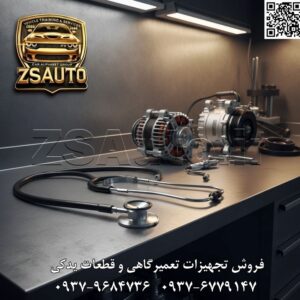 استتوسکوپ گوشی صوتی عیب یابی مکانیکی هنس (HANS) مدل ETMS-2A کیفیت ساخت تایوان در خدمت شنوایی شما: تشخیص اصیل و بدون واسطه اصوات مکانیکی برای مکانیکهای حرفهای و سنتی که به دوام ابدی، سادگی و بازخورد مستقیم و بدون فیلتر الکترونیکی اهمیت میدهند، استتوسکوپ مکانیکی هنس مدل ETMS-2A یک ابزار بنیادی و غیرقابل جایگزین است. این محصول که با استانداردهای بالای کیفی ساخت تایوان تولید شده، به شما اجازه میدهد تا ارتعاشات و صداهای مکانیکی را به خالصترین شکل ممکن بشنوید. این ابزار با انتقال مستقیم لرزش از نوک پراب به دیافراگم و سپس به گوش شما، به یکی از قابل اعتمادترین روشها برای مکانیابی دقیق صداهای ناشی از خرابی بلبرینگها، یاتاقانها، کارکرد سوپاپها و سایر اجزای داخلی موتور و شاسی تبدیل شده است. 🎯 عملکرد کلیدی و ویژگیهای برجسته: کیفیت ساخت بینظیر هنس (HANS): این ابزار که در تایوان ساخته شده، از بهترین متریالها بهره میبرد و برای تحمل شرایط سخت کارگاهی و استفاده طولانیمدت طراحی شده است. عملکرد کاملاً مکانیکی: بدون نیاز به باتری، بدون قطعات الکترونیکی و بدون نگرانی از خرابیهای ناشی از مدارها. این ابزار همیشه آماده به کار است و صدایی کاملاً اصیل و بدون پردازش را منتقل میکند. انتقال صدای واضح و دقیق: دیافراگم حساس و ساختار آکوستیک بهینه، ضعیفترین ارتعاشات را به صدایی قابل شنیدن و تفکیکپذیر تبدیل میکند. میلههای بلند برای دسترسی بهتر: این کیت شامل یک پراب اصلی و یک میله افزایش طول است که به شما امکان میدهد به عمیقترین و دور از دسترسترین نقاط موتور و شاسی دسترسی پیدا کنید. گوشیهای نرم و ارگونومیک: گوشیهای ساخته شده از پلاستیک نرم، ضمن ایزوله کردن نسبی صدای محیط، راحتی کاربر را در حین عیبیابیهای طولانی تضمین میکنند. ابزار کلاسیک مکانیکهای حرفهای: انتخابی ایدهآل برای متخصصانی که به روشهای تشخیصی اثباتشده و ابزارهای بادوام و قابل اعتماد وفادار هستند. جدول مشخصات فنی (Technical Specifications): مشخصه فنی استتوسکوپ مکانیکی هنس ETMS-2A کد محصول ZSAuto ZS-DIAG-HNS-ETMS2A برند (Brand) هنس (HANS) مدل (Model) ETMS-2A نوع ابزار (Type) استتوسکوپ (گوشی صدا) مکانیکی اجزای کیت بدنه اصلی با دیافراگم، گوشیهای نرم، پراب اصلی، میله افزایش طول جنس پراب فولاد ویژگی کلیدی کیفیت ساخت تایوان، عملکرد کاملاً مکانیکی، دارای میله افزایش طول کشور سازنده (Origin) تایوان (Taiwan) گارانتی تضمین اصالت و سلامت فیزیکی کالا راهنمای کاربری سریع: پراب اصلی را به صورت پیچی به بدنه دیافراگم متصل کنید. در صورت نیاز به دسترسی بیشتر، میله افزایش طول را بین این دو قطعه قرار دهید. گوشیها را در گوش خود قرار دهید. موتور را روشن کنید (در صورت نیاز به تست در حالت کارکرد). نوک پراب را به صورت عمود و با فشار ملایم بر روی بدنه ثابت قطعه مورد نظر (مانند پوسته گیربکس، بلوک سیلندر، یا پوسته دینام) قرار دهید. با دقت به صدای منتقل شده گوش دهید و با جابجایی پراب، منبع اصلی صدا را پیدا کنید. پس از استفاده، ابزار را تمیز کرده و در جعبه ابزار خود نگهداری کنید. ⚠️ نکته حرفهای و هشدار ایمنی ZSAuto: خطر قطعات متحرک! این مهمترین نکته ایمنی است. هنگام استفاده از استتوسکوپ بر روی موتور روشن، اکیداً از نزدیک کردن پراب، دستها و بدن خود به قطعات دوار مانند تسمهها، فن و پولیها خودداری کنید. انتخاب بین مکانیکی و الکترونیکی: استتوسکوپ مکانیکی (مانند این مدل هنس) صدایی خام و بسیار قابل اعتماد ارائه میدهد و نیازی به باتری ندارد. استتوسکوپ الکترونیکی (مانند LK D2019) قابلیت تقویت صدا را دارد و برای شنیدن صداهای بسیار ضعیف مناسبتر است اما به باتری وابسته است. انتخاب بین این دو به سبک کاری و ترجیح شخصی مکانیک بستگی دارد. تکنیک فشار و زاویه: برای دریافت بهترین و واضحترین صدا، نوک پراب را محکم و تا حد امکان عمود بر سطح قطعه نگه دارید. تماس ضعیف یا زاویهدار باعث افت کیفیت صدا میشود. ابزار مکمل: از این ابزار در کنار دیگر ابزارهای تشخیصی مانند دیاگ، کمپرسسنج و… استفاده کنید تا به یک نتیجهگیری جامع و قطعی برسید. 🔗 وبسایت: www.ZSAuto.ir 📞 تلفن: 09379684736 | 09376779147 🆔 تلگرام: @zsautoadmin 📸 اینستاگرام: https://instagram.com/ZSAuto.ir 📍 آدرس: تهران، خیابان آزادی، بعد از مترو شادمان، پلاک 399، ساختمان شادمان، طبقه آخر.