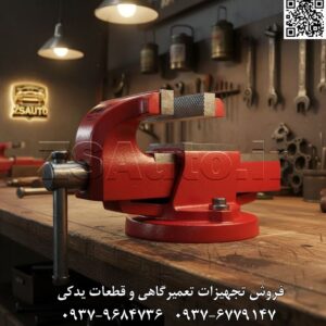 گیرههای رومیزی موازی ایران پتک - سری KA (مدلهای 120، 140 و 160 میلیمتر) قدرت، دقت و دوام فورج شده: سنگ بنای هر کارگاه حرفهای گیرههای رومیزی سری KA از برند معظم ایران پتک، نه یک ابزار، بلکه یک سرمایهگذاری برای چندین نسل از صنعتگران است. این گیرهها که مطابق با استاندارد ملی ایران به شماره 9224 و با استفاده از فرآیند پیشرفته فورج (آهنگری) فولاد کربنی تولید میشوند، نمادی از استحکام، دقت و اطمینان در سختترین شرایط کاری هستند. طراحی مهندسیشده، از میل پیچ با پروفیل ذوزنقهای گرفته تا سندان بزرگ و فکهای سختکاری شده، همگی در خدمت یک هدف واحد هستند: ارائه یک ابزار کارآمد، دقیق و فوقالعاده بادوام برای انواع کارگاههای صنعتی، تولیدی و تعمیرگاهی. چه برای کارهای دقیق در یک کارگاه کوچک و چه برای نگهداری قطعات سنگین در یک خط تولید، یکی از مدلهای سری KA ایران پتک پاسخگوی نیاز شما با بالاترین سطح کیفیت خواهد بود. 🎯 عملکرد کلیدی و ویژگیهای برجسته مشترک: ساخته شده از فولاد کربنی به روش فورج (Drop Forged Carbon Steel): برخلاف گیرههای چدنی که شکننده هستند، بدنه این گیرهها به روش فورج ساخته شده که بالاترین مقاومت در برابر ضربه، فشار و خستگی را تضمین میکند و طول عمر ابزار را به طرز چشمگیری افزایش میدهد. میل پیچ با پروفیل ذوزنقهای (Trapezoidal Lead Screw): این طراحی پیشرفته در مقایسه با رزوه های مثلثی معمولی، حرکت فک را بسیار روانتر، سریعتر و دقیقتر میکند. همچنین، این پروفیل توانایی انتقال نیروی بسیار بیشتری را داشته و در برابر سایش مقاومتر است. فکهای سختکاری شده و سندان بزرگ (Hardened Jaws & Large Anvil): فکهای آجدار فولادی پس از ماشینکاری، سختکاری شدهاند تا حداکثر گیرایی را روی قطعه کار داشته باشند و در برابر سایش مقاوم باشند. وجود یک سندان بزرگ و مسطح در پشت گیره، فضای کاری مناسبی برای ضربه زدن و شکلدهی قطعات فراهم میکند. خط کش مدرج دقیق (Precise Graduated Ruler): بر روی کشویی ناودانی، یک خطکش دقیق حک شده که به کاربر اجازه میدهد دهانه فکها را به سرعت و با دقت، پیش از قرار دادن قطعه کار تنظیم کند و در زمان صرفهجویی نماید. مکانیزم تنظیم خلاصی (Backlash Adjustment): یک ویژگی حرفهای که به کاربر اجازه میدهد به مرور زمان و پس از استفاده طولانی، هرگونه لقی یا “خلاصی” ایجاد شده در مکانیزم متحرک را تنظیم و حذف کرده و دقت اولیه دستگاه را حفظ نماید. استاندارد ملی ایران (شماره 9224): تولید این محصول بر اساس استانداردهای ملی، کیفیت و انطباق ابعاد و عملکرد آن را با معیارهای صنعتی تضمین میکند. 📋 جدول مشخصات فنی مقایسهای (Comparative Specifications): مشخصه فنی گیره رومیزی مدل KA1210 گیره رومیزی مدل KA1410 گیره رومیزی مدل KA1610 کد محصول ZSAuto ZS-VIS-IPK-KA1210 ZS-VIS-IPK-KA1410 ZS-VIS-IPK-KA1610 برند (Brand) ایران پتک (IRAN POTK) ایران پتک (IRAN POTK) ایران پتک (IRAN POTK) عرض دهانه (Jaw Width) 120 میلیمتر 140 میلیمتر 160 میلیمتر حداکثر باز شدن دهانه (Max. Opening) 130 میلیمتر ~ 155 میلیمتر ~ 185 میلیمتر وزن خالص (Net Weight) 10 کیلوگرم ~ 16 کیلوگرم ~ 21.5 کیلوگرم جنس بدنه (Body Material) فولاد کربنی فورج شده فولاد کربنی فورج شده فولاد کربنی فورج شده استاندارد ملی ایران 9224 9224 9224 کشور سازنده (Origin) ایران (Iran) ایران (Iran) ایران (Iran) گارانتی تضمین اصالت و سلامت فیزیکی کالا تضمین اصالت و سلامت فیزیکی کالا تضمین اصالت و سلامت فیزیکی کالا ⚠️ نکته حرفهای و راهنمای انتخاب ZSAuto: انتخاب سایز مناسب: مدل KA1210 (120mm): ایدهآل برای کارگاههای عمومی، تعمیرات سبک، مصارف خانگی حرفهای و کارهایی که نیاز به دقت بالا روی قطعات متوسط دارند. مدل KA1410 (140mm): محبوبترین و پرکاربردترین سایز. یک ابزار همهکاره واقعی که تعادل کاملی بین اندازه، وزن و قدرت برقرار کرده و برای اکثر کارگاههای مکانیکی، صنعتی و ساخت و تولید مناسب است. مدل KA1610 (160mm): انتخاب حرفهایها برای کارهای سنگین. مناسب برای کارگاههای آهنگری، ساخت اسکلت فلزی، تعمیر ماشینآلات سنگین و هر جایی که نیاز به نگهداری قطعات بزرگ و اعمال نیروی زیاد باشد. نصب صحیح: برای بهرهبرداری از تمام قدرت گیره، آن را روی یک میز کار بسیار محکم و پایدار نصب کنید. از پیچ و مهرههای سایز بزرگ با واشرهای پهن برای اتصال آن به میز استفاده نمایید. نگهداری: همواره میل پیچ و سطوح کشویی را تمیز نگه دارید و به صورت دورهای با مقدار کمی گریس یا روغن مناسب روانکاری کنید تا حرکت آن نرم باقی بماند و از زنگزدگی جلوگیری شود. احتیاط در استفاده: هرگز از لوله یا اهرم برای سفت کردن بیش از حد دسته گیره استفاده نکنید. این کار فشار نامتعارفی به مکانیزم وارد کرده و میتواند منجر به آسیب دیدن آن شود. 🔗 وبسایت: www.ZSAuto.ir 📞 تلفن: 09379684736 | 09376779147 🆔 تلگرام: @zsautoadmin 📸 اینستاگرام: https://instagram.com/ZSAuto.ir 📍 آدرس: تهران، خیابان آزادی، بعد از مترو شادمان، پلاک 399، ساختمان شادمان، طبقه آخر.