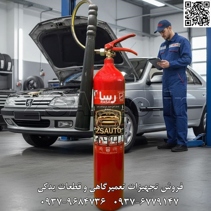 کپسول آتشنشانی CO2 رسا - 6 کیلویی اطفاء حریق پاک و ایمن برای تجهیزات الکترونیکی و فضاهای حساس کپسول آتشنشانی 6 کیلویی دیاکسید کربن (CO2) از برند معتبر ایرانی، رسا (Rasa)، با کد محصول ZS-FE-CO26K، به عنوان یک راهکار تخصصی و “عامل پاک” (Clean Agent) برای مقابله با حریق در محیطهای دارای تجهیزات الکتریکی حساس و مایعات قابل اشتعال طراحی شده است. عملکرد این کپسول بر اساس حذف اکسیژن و خنککنندگی شدید استوار بوده و پس از اطفاء، هیچگونه پسماند، رطوبت یا آسیب ثانویه بر روی تجهیزات باقی نمیگذارد. این ویژگی، آن را به انتخابی بیبدیل برای حفاظت از اتاقهای سرور، مراکز داده، تابلوهای برق فشار قوی، آزمایشگاهها، موزهها و خطوط تولید با ماشینآلات دقیق تبدیل کرده است. 🎯 عملکرد کلیدی و ویژگیهای برجسته: اطفاء حریق پاک (Clean Agent): مهمترین مزیت این کپسول، عدم وجود هرگونه پسماند پس از استفاده است. گاز CO2 به سرعت در محیط پخش شده و هیچ اثری از خود به جای نمیگذارد، که این امر مانع از آسیبدیدگی بردهای الکترونیکی، اسناد و تجهیزات حساس میشود. ایمنی کامل برای تجهیزات الکتریکی (کلاس B و E): گاز CO2 نارسا و غیر رسانای جریان الکتریسیته است. این ویژگی به کاربر اجازه میدهد تا با اطمینان کامل، حریقهای ناشی از تجهیزات الکتریکی روشن و تحت ولتاژ (کلاس E) و همچنین مایعات قابل اشتعال (کلاس B) را بدون خطر برقگرفتگی مهار کند. عملکرد دوگانه (خفهکننده و خنککننده): این کپسول از طریق دو مکانیزم همزمان عمل میکند: خفه کردن: با جایگزینی سریع اکسیژن محیط، زنجیره حریق را قطع میکند. خنککنندگی شدید: انبساط سریع گاز CO2 از حالت مایع به گاز، دمای آن را به شدت (تا حدود −78 -78 −78 درجه سانتیگراد) کاهش میدهد و با ایجاد شوک سرمایی، به فرونشاندن آتش کمک میکند. سیلندر یکپارچه و مقاوم در برابر فشار بالا: بدنه کپسول از فولاد ضخیم و بدون درز (Seamless) ساخته شده است تا بتواند فشار بسیار بالای گاز CO2 مایع را با ضریب اطمینان بالا تحمل کند. نازل شیپوری (Horn Nozzle) عایق و ایمن: این کپسول مجهز به یک نازل شیپوری از جنس پلیمر مقاوم است که گاز را به صورت ابر گسترده و ایمن هدایت میکند و از تماس مستقیم دست کاربر با بدنه فلزی و فوقسرد شلنگ در هنگام خروج گاز جلوگیری به عمل میآورد. 📋 جدول مشخصات فنی کپسول ZS-FE-CO26K: مشخصه فنی توضیحات کد محصول ZSAuto ZS-FE-CO26K (FE: Fire Extinguisher, CO2: Carbon Dioxide, 6K: 6 Kilo) نام محصول کپسول آتشنشانی دیاکسید کربن (CO2) - 6 کیلویی برند رسا (Rasa) کشور سازنده ایران وزن ماده اطفاکننده 6 کیلوگرم نوع ماده اطفاکننده گاز دیاکسید کربن (CO2) مایع وزن کل تقریبی 16~16 16 الی 18~18 18 کیلوگرم ابعاد تقریبی (ارتفاع × قطر) ارتفاع: 75−79~75 - 79 75−79 سانتیمتر / قطر: 14~14 14 سانتیمتر جنس بدنه فولاد بدون درز (Seamless Steel) فشار کاری / فشار تست 125 بار / 225 بار طول پرتاب مؤثر 2~2 2 الی 4~4 4 متر تجهیزات جانبی شلنگ فشار قوی، نازل شیپوری پلیمری، بست دیواری فلزی کلاسهای حریق قابل اطفاء B (مایعات قابل اشتعال)، E (تجهیزات الکتریکی) استانداردها استاندارد ملی ایران، دارای گواهینامه کیفیت و تأییدیه آتشنشانی ⚠️ نکات حرفهای و هشدارهای ایمنی ZSAuto: هشدار ایمنی - خطر یخزدگی (Frostbite): به دلیل سرمای شدید گاز خروجی (دمای زیر صفر)، هرگز نازل شیپوری، شلنگ یا گاز خروجی را با دست بدون پوشش لمس نکنید. همیشه کپسول را از دستگیرههای تعبیهشده حمل و استفاده نمایید. هشدار ایمنی - خطر خفگی (Asphyxiation): در فضاهای بسته و بدون تهویه مناسب (مانند اتاقهای کوچک سرور یا انبارها)، استفاده از این کپسول باعث کاهش شدید اکسیژن میشود. پس از اطفاء حریق، فوراً محل را ترک کرده و نسبت به تهویه آن اقدام نمایید. کنترل شارژ از طریق توزین: کپسولهای CO2 فاقد فشارسنج (مانومتر) هستند، زیرا فشار داخلی آنها با دمای محیط تغییر میکند. تنها راه دقیق برای کنترل میزان شارژ، توزین (وزن کردن) دورهای کپسول و مقایسه آن با وزن پر که روی بدنه حک شده، میباشد. تست هیدرواستاتیک: مطابق با استاندارد، سیلندرهای فشار بالا مانند CO2 باید هر 5 سال یکبار تحت آزمون هیدرواستاتیک قرار گیرند تا از سلامت و ایمنی بدنه اطمینان حاصل شود. محدودیت کارایی در فضای باز: به دلیل ماهیت گازی، در محیطهای باز و در معرض باد، اثربخشی این کپسول به شدت کاهش مییابد زیرا جریان هوا به سرعت گاز CO2 را پراکنده میکند. 🔗 وبسایت: www.ZSAuto.ir 📞 تلفن: 09379684736 | 09376779147 🆔 تلگرام: @zsautoadmin 📸 اینستاگرام: https://instagram.com/ZSAuto.ir 📍 آدرس: تهران، خیابان آزادی، بعد از مترو شادمان399، ساختمان شادمان، طبقه آخر