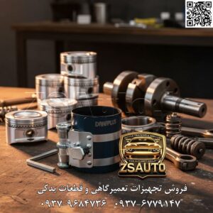 رینگ جمع کن پیستون داناپلاس (Danaplus) D12275 – ابزار کارآمد و اقتصادی برای تعمیرات موتور رینگ جمع کن پیستون مدل D12275 از برند داناپلاس (DANAPLUS)، یک ابزار ضروری و پرکاربرد در هر تعمیرگاه خودرو است که با هدف تسهیل و ایمنسازی فرآیند نصب پیستون در سیلندر طراحی شده است. این ابزار با بهرهگیری از یک مکانیزم پیچی قدرتمند، رینگها را به صورت یکنواخت و مطمئن فشرده کرده و به مکانیک اجازه میدهد تا پیستون را با کنترل کامل و بدون ریسک شکستگی رینگ یا آسیب به دیواره سیلندر، در جای خود قرار دهد. این مدل به دلیل کیفیت ساخت مطلوب و قیمت رقابتی، انتخابی هوشمندانه برای تعمیرگاههای عمومی و مکانیکهای حرفهای است. ⚙️ ویژگیهای فنی و عملکردی: ساختار از آلیاژ فولاد مستحکم: بدنه و نوار جمعکننده از آلیاژ فولاد با دوام ساخته شده است که مقاومت خوبی در برابر فشار، سایش و شرایط رایج کارگاهی از خود نشان میدهد. مکانیزم تنظیم پیچی دقیق: این ابزار مجهز به یک پیچ تنظیم است که به کاربر امکان میدهد میزان فشردگی رینگها را به صورت کاملاً تدریجی و با دقت بالا کنترل کند. این ویژگی برای کار با انواع مختلف رینگها ایدهآل است. پوشش گسترده قطرهای پیستون (۵۷ تا ۱۲۵ میلیمتر): با دامنه کاری وسیع، این رینگ جمع کن برای اکثر موتورهای خودروهای سواری، شاسیبلند (SUV) و وانتهای سبک موجود در بازار ایران مناسب است. ارتفاع استاندارد ۳ اینچ: ارتفاع ۷۶ میلیمتری نوار، پوشش کامل مجموعه رینگهای استاندارد پیستون را تضمین کرده و از جا به جایی آنها در حین نصب جلوگیری میکند. گیره قدرتمند و ایمن: سیستم گیره و قفلکننده این ابزار، پس از تنظیم فشار، نوار را به طور محکم در جای خود ثابت نگه میدارد و از باز شدن ناگهانی آن جلوگیری به عمل میآورد. کاربری آسان و سریع: طراحی ساده و کارآمد این ابزار، فرآیند جمع کردن رینگ و نصب پیستون را برای مکانیکها در هر سطحی از مهارت، به عملیاتی سریع و بدون دردسر تبدیل میکند. 📊 جدول مشخصات فنی: مشخصه توضیحات فنی برند داناپلاس (DANAPLUS) کد مدل D12275 نوع ابزار رینگ جمع کن پیستون (Piston Ring Compressor) کاربری خودروهای سواری و شاسیبلند جنس بدنه آلیاژ فولاد ارتفاع کاری نوار ۳ اینچ (۷۶.۲ میلیمتر) محدوده قطر کاری ۵۷ الی ۱۲۵ میلیمتر مکانیزم عملکرد پیچی (Adjustable Screw) کشور سازنده چین گارانتی ضمانت اصالت و سلامت فیزیکی کالا 💡 کاربردهای تخصصی: تعمیرگاههای عمومی خودرو: ابزاری استاندارد و اقتصادی برای انجام تعمیرات موتور و تعویض پیستون. مکانیکهای سیار و خدمات در محل: به دلیل وزن کم و کاربری آسان، گزینهای مناسب برای جعبه ابزار سیار است. کارگاههای آموزشی: ابزاری مقرونبهصرفه و مناسب برای آموزش عملی کارآموزان رشته مکانیک. مصارف شخصی و علاقهمندان به خودرو: برای افرادی که تعمیرات خودروی شخصی خود را انجام میدهند. 🔗 وبسایت: www.ZSAuto.ir 📞 تلفن: 09379684736 | 09376779147 🆔 تلگرام: @zsautoadmin 📸 اینستاگرام: https://instagram.com/ZSAuto.ir 📍 آدرس: تهران، خیابان آزادی، بعد از مترو شادمان، پلاک 399، ساختمان شادمان، طبقه آخر.