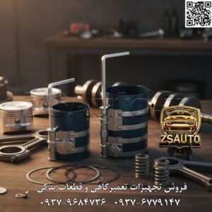 رینگ جمع کن مینیبوسی و نیمهسنگین تاپ تول (TOPTUL) سایز ۴ اینچ – قدرت و دقت برای موتورهای بزرگ رینگ جمع کن پیستون تاپ تول مدل JAAA1804، ابزاری تخصصی و فوقالعاده با کیفیت است که برای پاسخگویی به نیازهای تعمیرکاران حرفهای موتورهای دیزلی و بنزینی با حجم بالا طراحی شده است. این محصول که نمادی از مهندسی دقیق تایوان است، با بهرهگیری از بهترین مواد اولیه و مکانیزم پیشرفته، فرآیند نصب پیستون در موتورهای مینیبوس، کامیونت و ماشینآلات نیمهسنگین را به عملیاتی ایمن، دقیق و بدون ریسک تبدیل میکند. این ابزار انتخاب اول متخصصانی است که برای انجام تعمیرات اساسی موتور، به ابزاری با بالاترین سطح از دوام و اطمینان نیاز دارند. ⚙️ ویژگیهای فنی و عملکردی: ساخته شده از فولاد فنر گرید بالا (High-Grade Spring Steel): نوار اصلی این رینگ جمع کن از فولاد فنر با خاصیت ارتجاعی و مقاومت کششی بسیار بالا ساخته شده است که تضمینکننده حفظ فرم و عملکرد بینقص ابزار حتی پس از استفادههای مکرر و تحت فشار زیاد است. مکانیزم تنظیم دقیق با قفل ایمنی: این مدل مجهز به یک سیستم تنظیم پیچی دقیق است که توسط آچار آلن کنترل میشود. این مکانیزم به کاربر اجازه میدهد فشار را به صورت میلیمتری و کاملاً یکنواخت بر روی رینگها اعمال کند. دارای قفل ایمن جهت جلوگیری از باز شدن ناگهانی: سیستم قفلشونده قدرتمند، پس از رسیدن به قطر مورد نظر، ابزار را در همان حالت ثابت نگه میدارد و از هرگونه باز شدن ناگهانی و آسیب به رینگها یا دست کاربر جلوگیری میکند. دامنه کاری گسترده برای موتورهای نیمهسنگین: با ارتفاع ۴ اینچ (۱۰۲ میلیمتر) و قابلیت پوشش قطرهای ۹۰ تا ۱۷۵ میلیمتر، این ابزار برای طیف وسیعی از موتورهای دیزلی و بنزینی بزرگ، از جمله موتورهای به کار رفته در مینیبوسها، کامیونتها و وانتهای دیزلی، ایدهآل است. کیفیت ساخت حرفهای و مطابق با استانداردهای جهانی: این محصول همانند سایر ابزارهای تاپ تول، مطابق با استانداردهای بینالمللی معتبر DIN آلمان و ANSI آمریکا تولید شده است که نشاندهنده کیفیت ساخت برتر و طول عمر بالای آن است. سطح داخلی صیقلی برای محافظت از رینگ: لبهها و سطح داخلی نوار به دقت پرداخت شدهاند تا در هنگام جمع کردن رینگها، کوچکترین خراش یا آسیبی به سطح حساس آنها وارد نشود. 📊 جدول مشخصات فنی: مشخصه توضیحات فنی برند تاپ تول (TOPTUL) کد فنی محصول JAAA1804 نوع ابزار رینگ جمع کن پیستون (نیمهسنگین) کاربری موتورهای مینیبوس، کامیونت، وانتهای دیزلی، ماشینآلات کشاورزی جنس نوار فولاد فنر گرید بالا (High-Grade Spring Steel) ارتفاع کاری نوار ۴ اینچ (تقریباً ۱۰۲ میلیمتر) محدوده قطر کاری ۹۰ الی ۱۷۵ میلیمتر مکانیزم عملکرد تنظیم دقیق با آچار آلن و دارای قفل اتوماتیک کشور سازنده تایوان (Taiwan) استانداردها مطابق با استانداردهای DIN و ANSI گارانتی ضمانت اصالت و سلامت فیزیکی کالا 💡 کاربردهای تخصصی: تعمیرگاههای تخصصی خودروهای دیزلی و سنگین: ابزاری ضروری برای تعمیرات اساسی موتور انواع مینیبوس (مانند ایسوزو، هیوندای، بنز)، کامیونتها و خودروهای تجاری سبک. مکانیکهای ماشینآلات کشاورزی و صنعتی: مناسب برای تعمیر موتور تراکتورها، ژنراتورها و سایر ماشینآلات با پیستونهای بزرگ. متخصصین بازسازی موتور (Engine Rebuilding): ابزاری دقیق و قابل اعتماد برای مونتاژ دقیق و ایمن موتورهای تقویتشده یا بازسازیشده. 🔗 وبسایت: www.ZSAuto.ir 📞 تلفن: 09379684736 | 09376779147 🆔 تلگرام: @zsautoadmin 📸 اینستاگرام: https://instagram.com/ZSAuto.ir 📍 آدرس: تهران، خیابان آزادی، بعد از مترو شادمان، پلاک 399، ساختمان شادمان، طبقه آخر.