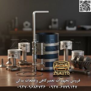 رینگ جمع کن سنگین و صنعتی تاپ تول (TOPTUL) سایز ۶ اینچ – قدرت بینظیر برای موتورهای فوق سنگین رینگ جمع کن پیستون تاپ تول مدل JAAA1806، نهاییترین ابزار برای متخصصین و تعمیرکاران حرفهای موتورهای دیزلی سنگین، ماشینآلات راهسازی و صنعتی است. این محصول با ارتفاع استثنایی ۶ اینچ و کیفیت ساخت بیرقیب تایوان، برای مدیریت پیستونهای بلند و دارای تعداد رینگهای زیاد طراحی شده است. مدل JAAA1806 تضمین میکند که فرآیند نصب حساسترین و گرانقیمتترین پیستونها در موتورهای فوق سنگین، با حداکثر دقت، ایمنی کامل و به صورت کاملاً یکنواخت انجام پذیرد. این ابزار، سرمایهگذاری مطمئن برای هر تعمیرگاهی است که با موتورهای بزرگ و پیچیده سروکار دارد. ⚙️ ویژگیهای فنی و عملکردی: ساخته شده از فولاد فنر گرید بالا (High-Grade Spring Steel): نوار اصلی این رینگ جمع کن از آلیاژ فولاد فنر با بالاترین گرید کیفی ساخته شده است. این ماده مقاومت فوقالعادهای در برابر کشش، فشار و خستگی دارد و خاصیت ارتجاعی خود را در سختترین شرایط کاری حفظ میکند. ارتفاع استثنایی ۶ اینچ برای پیستونهای بلند: با ارتفاع ۶ اینچ (۱۵۲ میلیمتر)، این ابزار قادر است تمام رینگهای پیستونهای بلند موتورهای سنگین را به طور همزمان پوشش داده و فشرده سازد. این ویژگی از اعمال فشار نامتوازن جلوگیری کرده و نصب را بینقص میکند. مکانیزم تنظیم دقیق و قفل ایمنی خودکار: سیستم تنظیم این ابزار با استفاده از آچار آلن، کنترل میلیمتری بر میزان فشردگی را ممکن میسازد. مکانیزم قفل اتوماتیک و قدرتمند آن، پس از تنظیم، ابزار را در موقعیت ثابت قفل کرده و از هرگونه بازگشت یا شل شدن ناگهانی جلوگیری مینماید. دامنه کاری وسیع برای موتورهای صنعتی: با قابلیت پوشش قطرهای ۹۰ تا ۱۷۵ میلیمتر، این رینگ جمع کن برای طیف گستردهای از موتورهای به کار رفته در کامیونها، اتوبوسها، ماشینآلات راهسازی، کشاورزی و حتی موتورهای دریایی مناسب است. مهندسی شده بر اساس استانداردهای جهانی DIN و ANSI: تولید این ابزار تحت سختگیرانهترین استانداردهای صنعتی آلمان (DIN) و آمریکا (ANSI) انجام شده است که خود گواهی بر کیفیت، دقت و طول عمر بسیار بالای آن میباشد. سطح داخلی کاملاً صیقلی و ایمن: به منظور جلوگیری از کوچکترین آسیب یا خراشیدگی بر روی رینگهای پیستون، سطح داخلی نوار و لبههای آن با دقت بسیار بالا پرداخت و صیقلی شدهاند. 📊 جدول مشخصات فنی: مشخصه توضیحات فنی برند تاپ تول (TOPTUL) کد فنی محصول JAAA1806 نوع ابزار رینگ جمع کن پیستون (سنگین و صنعتی) کاربری کامیون، اتوبوس، ماشینآلات راهسازی و معدنی، موتورهای دریایی جنس نوار فولاد فنر گرید بالا (High-Grade Spring Steel) ارتفاع کاری نوار ۶ اینچ (تقریباً ۱۵۲ میلیمتر) محدوده قطر کاری ۹۰ الی ۱۷۵ میلیمتر مکانیزم عملکرد تنظیم دقیق با آچار آلن و دارای قفل اتوماتیک کشور سازنده تایوان (Taiwan) استانداردها مطابق با استانداردهای DIN و ANSI گارانتی ضمانت اصالت و سلامت فیزیکی کالا 💡 کاربردهای تخصصی: تعمیرگاههای تخصصی خودروهای سنگین و فوق سنگین: ابزاری حیاتی برای تعمیرات اساسی موتور کامیونها (ولوو، اسکانیا، بنز)، اتوبوسها و کشندهها. مکانیکهای ماشینآلات راهسازی و معدنی: ایدهآل برای تعمیر موتور لودر، بیل مکانیکی، گریدر و دامپ تراک از برندهایی مانند کاترپیلار و کوماتسو. متخصصین تعمیر موتورهای دریایی و ژنراتورهای بزرگ: ابزاری دقیق و قابل اعتماد برای مونتاژ موتورهای دیزلی بزرگ مورد استفاده در شناورها و نیروگاههای برق. 🔗 وبسایت: www.ZSAuto.ir 📞 تلفن: 09379684736 | 09376779147 🆔 تلگرام: @zsautoadmin 📸 اینستاگرام: https://instagram.com/ZSAuto.ir 📍 آدرس: تهران، خیابان آزادی، بعد از مترو شادمان، پلاک 399، ساختمان شادمان، طبقه آخر.