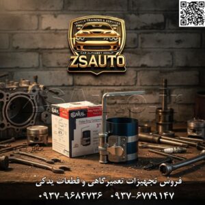 رینگ جمع کن سواری جنیوس (Genius) سایز ۳ اینچ – دقت و اطمینان برای قلب تپنده خودرو رینگ جمع کن پیستون جنیوس مدل PR-1253A، یک ابزار حیاتی و استاندارد برای هر مکانیک حرفهای و تعمیرگاه تخصصی خودروهای سواری است. این محصول با کیفیت ساخت بینظیر تایوان، برای انجام دقیقترین و حساسترین مرحله تعمیر موتور، یعنی نصب پیستون، طراحی شده است. مدل PR-1253A با مکانیزم تنظیم پیچی و بدنهای از فولاد مقاوم، تضمین میکند که فرآیند جمع کردن رینگها به صورت کاملاً یکنواخت و بدون کوچکترین آسیب به پیستون یا رینگ انجام شود. این ابزار، انتخابی هوشمندانه برای تعمیرات استاندارد و بینقص موتور انواع خودروهای داخلی و وارداتی است. ⚙️ ویژگیهای فنی و عملکردی: ساخته شده از فولاد آلیاژی با پوشش محافظ: نوار اصلی این رینگ جمع کن از ورق فولادی (Sheet Steel) با کیفیت بالا تولید شده و دارای پوشش اکسید آبی (Blue Oxide Finish) است که مقاومت آن را در برابر خوردگی، زنگزدگی و سایش به شکل چشمگیری افزایش میدهد. مکانیزم تنظیم پیچی با آچار چهارگوش: سیستم تنظیم این ابزار از یک پیچ مقاوم و آچار چهارگوش مخصوص بهره میبرد که به مکانیک اجازه میدهد فشار را به صورت کاملاً تدریجی، یکنواخت و با کنترل کامل بر روی رینگها اعمال کند. این ویژگی از شکستن رینگهای شکننده جلوگیری میکند. ارتفاع استاندارد ۳ اینچ برای خودروهای سواری: با ارتفاع ۳ اینچ (۷۵ میلیمتر)، این ابزار به طور کامل رینگهای پیستون اکثر خودروهای سواری بنزینی و دیزلی سبک را پوشش داده و عملیات نصب را تسهیل میکند. دامنه کاری گسترده (۵۳ تا ۱۲۵ میلیمتر): این رینگ جمع کن قابلیت استفاده برای طیف وسیعی از پیستونها با قطرهای مختلف را داراست و برای تعمیر موتور خودروهایی نظیر پژو، سمند، پراید، L90، دنا و همچنین اکثر خودروهای چینی، کرهای و ژاپنی مناسب است. نوار فولادی با لبههای پرداخت شده: لبههای داخلی و خارجی نوار فولادی به دقت پرداخت و صیقلی شدهاند تا در هنگام جمع شدن، هیچگونه خط و خش یا آسیبی به سطح حساس رینگها و بدنه پیستون وارد نشود. ساخت تایوان – برند معتبر جنیوس (GENIUS): برند جنیوس به تولید ابزارهای دقیق و با دوام در سطح جهانی شهرت دارد و انتخاب این محصول، تضمینکننده کیفیت، طول عمر و عملکرد قابل اعتماد است. 📊 جدول مشخصات فنی: مشخصه توضیحات فنی برند جنیوس (GENIUS) کد فنی محصول PR-1253A نوع ابزار رینگ جمع کن پیستون (مخصوص سواری) کاربری انواع خودروهای سواری، وانتبارهای سبک، موتورسیکلتهای سنگین جنس نوار فولاد آلیاژی با پوشش اکسید آبی (Sheet Steel with Blue Oxide Finish) ارتفاع کاری نوار ۳ اینچ (تقریباً ۷۵ میلیمتر) محدوده قطر کاری ۵۳ الی ۱۲۵ میلیمتر مکانیزم عملکرد تنظیم پیچی با آچار چهارگوش مخصوص کشور سازنده تایوان (Taiwan) گارانتی ضمانت اصالت و سلامت فیزیکی کالا 💡 کاربردهای تخصصی: تعمیرگاههای عمومی و تخصصی خودرو: ابزاری ضروری برای تعمیرات اساسی موتور انواع خودروهای داخلی و وارداتی. مکانیکهای ماهر و متخصصین تیونینگ: ایدهآل برای مونتاژ دقیق موتورهای تقویت شده و استاندارد. مراکز آموزشی فنی و حرفهای: ابزاری عالی برای آموزش عملی و صحیح نحوه نصب پیستون به کارآموزان رشته مکانیک. 🔗 وبسایت: www.ZSAuto.ir 📞 تلفن: 09379684736 | 09376779147 🆔 تلگرام: @zsautoadmin 📸 اینستاگرام: https://instagram.com/ZSAuto.ir 📍 آدرس: تهران، خیابان آزادی، بعد از مترو شادمان، پلاک 399، ساختمان شادمان، طبقه آخر