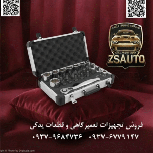 جعبه بکس ۱/۴ اینچ ۳۰ پارچه لیکوتا مدل ALM-1002 عنوان اصلی: نهایت دقت و ظرافت در یک جعبه فلزی | جعبه بکس ۱/۴ اینچ لیکوتا ALM-1002 در دنیای تعمیرات مدرن، همهچیز به سمت ظرافت و پیچیدگی بیشتر حرکت میکند. دیگر یک جعبه ابزار بزرگ و سنگین، پاسخگوی نیازهای دقیق و حساس امروزی نیست. برای کار بر روی قطعات داخلی خودرو، سنسورهای حساس، موتورسیکلت، دوچرخه یا تجهیزات الکترونیکی، شما به ابزاری نیاز دارید که هم کوچک، هم کامل و هم فوقالعاده باکیفیت باشد. فروشگاه ZSAuto با افتخار جعبه بکس ۳۰ پارچه لیکوتا مدل ALM-1002 را معرفی میکند؛ یک مجموعه حرفهای با درایو ۱/۴ اینچ که در یک جعبه آلومینیومی شیک و بادوام، تمام نیازهای شما برای کارهای دقیق را برآورده میسازد. 🏆 چرا ست Licota ALM-1002 انتخاب متخصصان است؟ ✅ ۱. تخصص در کارهای دقیق و ظریف: درایو ۱/۴ اینچ و مجموعهای از بکسهای کوچک (۴ تا ۱۳ میلیمتر)، این ست را به ابزار ایدهآل برای کار در فضاهای تنگ و محدود موتور، باز و بست کردن قابها و قطعات پلاستیکی داخل کابین، تنظیمات دقیق موتورسیکلت و تعمیرات تجهیزات حساس تبدیل کرده است. جایی که آچارهای بزرگتر کارایی ندارند، ALM-1002 میدرخشد. ✅ ۲. جعبه آلومینیومی منحصربهفرد؛ تلفیق زیبایی و دوام: برخلاف جعبههای پلاستیکی متداول، این ست در یک جعبه آلومینیومی باکیفیت و ضد زنگ عرضه میشود. این جعبه نه تنها ظاهری بسیار شیک و حرفهای به ابزار شما میبخشد، بلکه سبک، قابل حمل و فوقالعاده مقاوم است و از محتویات ارزشمند داخل آن به بهترین شکل محافظت میکند. ✅ ۳. یک مجموعه کوچک، اما کامل: این ست ۳۰ پارچه هوشمندانه طراحی شده تا شما را از حمل ابزارهای اضافی بینیاز کند. علاوه بر بکسهای پرکاربرد، شامل ۱۹ سری پیچگوشتی متنوع (دوسو، چهارسو، ستارهای و آلنی) است که آن را به یک کیت تعمیراتی همهکاره و جمعوجور تبدیل میکند. ✅ ۴. کیفیت ساخت بیچونوچرای لیکوتا (LICOTA): همانطور که میدانید، ابزارهای ساخت تایوان به دلیل دوام و دقت بالا، جایگاه ویژهای در بازار جهانی دارند و برند لیکوتا یکی از پرچمداران این کیفیت است. تمامی اقلام این مجموعه از بهترین آلیاژ فولاد کروم-وانادیوم (Chrome Vanadium) ساخته شدهاند تا در برابر فشار، سایش و زنگزدگی حداکثر مقاومت را داشته باشند. 📊 محتویات دقیق ست لیکوتا مدل ALM-1002: نوع قطعه تعداد جزئیات و سایزها بکسهای ۱/۴ اینچ ۱۰ عدد سایزهای: ۴، ۵، ۶، ۷، ۸، ۹، ۱۰، ۱۱، ۱۲، ۱۳ میلیمتر سری پیچگوشتی بکس ۱۹ عدد شامل انواع سری دوسو (Slotted)، چهارسو (Phillips)، ستارهای (Torx) و آلنی (Hex) دسته بکس ۱ عدد دسته بکس جغجغهای حرفهای درایو ۱/۴ اینچ با طراحی ارگونومیک جعبه نگهدارنده ۱ عدد جعبه آلومینیومی سبک، مقاوم و ضد زنگ خلاصه: جعبه بکس لیکوتا ALM-1002 فقط یک مجموعه ابزار نیست؛ بلکه یک سرمایهگذاری هوشمندانه برای افراد حرفهای و علاقهمندان به DIY است که به دقت، کیفیت و ظاهر حرفهای ابزار خود اهمیت میدهند. این مجموعه، همراهی عالی برای تعمیرات سریع، دقیق و تخصصی در هر زمان و هر مکان است. دقت، کیفیت و زیبایی را در یک جعبه همراه داشته باشید. 🔗 وبسایت: www.ZSAuto.ir 📞 تلفن: 09379684736 | 09376779147 🆔 تلگرام: @zsautoadmin 📸 اینستاگرام: https.instagram.com/ZSAuto.ir 📍 آدرس: تهران، خیابان آزادی، بعد از مترو شادمان، پلاک 399، ساختمان شادمان، طبقه آخر.