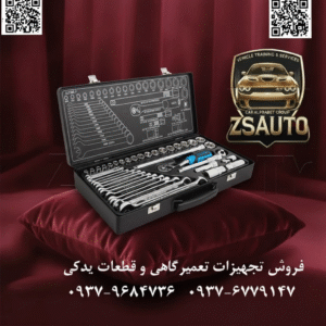 جعبه بکس لیکوتا ALT-5004F Licota عنوان: لیکوتا ALT-5004F: جعبه ابزار همهکاره شما | ست بکس و بیت ۴۰ پارچه حرفهای یک جعبه، صدها کاربرد. از تعمیرات خانگی تا چالشهای کارگاهی. برای حرفهایها و علاقهمندان به دنیای فنی، داشتن یک مجموعه ابزار جمع و جور، کامل و قابل اعتماد یک ضرورت است. فروشگاه ZSAuto با افتخار جعبه بکس ۴۰ پارچه لیکوتا (LICOTA) مدل ALT-5004F را معرفی میکند؛ یک ست هوشمندانه که با ترکیب درایو پرکاربرد ۳/۸ اینچ با مجموعهای غنی از بکسها و بیتهای متنوع، به جعبهابزار اصلی شما تبدیل خواهد شد. این محصول، با وزن کم و طراحی بهینه، کیفیت افسانهای برند تایوانی LICOTA را در قالبی قابل حمل و همهکاره به شما هدیه میدهد. ⭐ چرا ست ALT-5004F لیکوتا یک انتخاب هوشمندانه است؟ ✅ مجموعهای برای هر کاری: این ست ۴۰ پارچه فقط یک جعبه بکس نیست؛ بلکه یک کیت کامل تعمیراتی است. با داشتن انواع بکسهای متریک، بکسهای شمع و مجموعهای کامل از بیتهای پیچگوشتی (دوسو، چهارسو، ستارهای و…)، شما برای مواجهه با هر نوع پیچ و مهرهای آمادهاید. ✅ درایو ۳/۸ اینچ، تعادل قدرت و ظرافت: سایز درایو ۳/۸ اینچ، بهترین نقطه تعادل بین قدرت درایو ۱/۲ اینچ و ظرافت و دسترسی درایو ۱/۴ اینچ است. این ویژگی، ALT-5004F را برای تعمیرات خودرو، موتورسیکلت و امور صنعتی ایدهآل میسازد. ✅ دسترسی به عمیقترین نقاط: با وجود ۳ عدد کمک بکس در سایزهای ۳، ۶ و ۱۰ اینچ (۷.۵، ۱۵ و ۲۵ سانتیمتر)، هیچ پیچی در اعماق موتور یا نقاط کور از دسترس شما خارج نخواهد بود. ✅ کیفیت ساخت بینظیر (کروم-وانادیوم): تمام قطعات این مجموعه از فولاد آلیاژی کروم-وانادیوم (Chrome-Vanadium) ساخته شدهاند. این آلیاژ، مقاومت فوقالعادهای در برابر فشار، سایش و زنگزدگی تضمین میکند و طول عمر ابزار شما را به حداکثر میرساند. ✅ همراه همیشگی شما: تمام ۴۰ قطعه در یک جعبه حمل BMC مقاوم و خوشساخت با جایگاه مشخص برای هر ابزار قرار گرفتهاند. با وزن تنها ۴.۵ کیلوگرم، این ست به راحتی قابل حمل بوده و همراه شما در هر پروژهای خواهد بود. 📊 جدول مشخصات فنی ست بکس لیکوتا ALT-5004F: ویژگی مشخصات فنی نام محصول مجموعه بکس و بیت ۴۰ پارچه برند LICOTA (لیکوتا) مدل ALT-5004F سایز درایو ۳/۸ اینچ تعداد کل قطعات ۴۰ پارچه جنس قطعات فولاد آلیاژی کروم-وانادیوم (Chrome-Vanadium) شامل بکس متریک، بکس شمع، انواع بیت، رابط و دسته جغجغه نوع جعبه جعبه حمل پلاستیکی مقاوم (BMC) وزن تقریبی ۴.۵ کیلوگرم کشور سازنده تایوان (Taiwan) محتویات دقیق مجموعه ۴۰ پارچه Licota ALT-5004F (محتوای احتمالی استاندارد): برای مشاهده لیست کامل قطعات کلیک کنید… بکسهای متریک درایو ۳/۸ اینچ: (مجموعهای از سایزهای پرکاربرد مانند ۸ تا ۱۹ میلیمتر) ۲ عدد بکس شمع درایو ۳/۸ اینچ: سایزهای استاندارد ۱۶ و ۲۱ میلیمتر ۱ عدد دسته جغجغه ۷۲ دندانه درایو ۳/۸ اینچ ۳ عدد کمک بکس (رابط) درایو ۳/۸ اینچ: طولهای ۳، ۶ و ۱۰ اینچ ۱ عدد مفصل لغلغهای (Universal Joint) درایو ۳/۸ اینچ ۱ عدد آداپتور بیت درایو ۳/۸ اینچ مجموعهای از بیتهای پیچگوشتی: شامل بیتهای دوسو (Slotted)، چهارسو (Phillips)، آلنی (Hex) و ستارهای (Torx) جعبه حمل مقاوم 🎯 ایدهآل برای: مکانیکهای خودرو و موتورسیکلت. علاقهمندان حرفهای به خودرو و تعمیرات شخصی (DIY). تکنسینهای تعمیر و نگهداری تأسیسات و خطوط تولید. به عنوان یک جعبه ابزار کامل و دم دستی در منزل، کارگاه یا خودرو. با ست لیکوتا ALT-5004F از ZSAuto، برای هر چالشی آماده باشید. 🔗 وبسایت: www.ZSAuto.ir 📞 تلفن: 09379684736 | 09376779147 🆔 تلگرام: @zsautoadmin 📸 اینستاگرام: https://www.instagram.com/ZSAuto.ir 📍 آدرس: تهران، خیابان آزادی، بعد از مترو شادمان، پلاک 399، ساختمان شادمان، طبقه آخر.