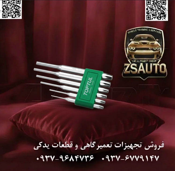 ست سنبه پین ۶ عددی تاپ تول (TOPTUL) مدل GAAV0601 عنوان اصلی: دقت و قدرت در یک ضربه: جداسازی پینها به روش حرفهای با تاپ تول در دنیای مکانیک و ماشینکاری، کارهایی وجود دارند که نیازمند دقت مطلق هستند. خارج کردن یک پین از جای خود یکی از همین کارهاست. استفاده از ابزارهای نامناسب مانند پیچگوشتی یا میخ، نه تنها به پین آسیب میزند، بلکه میتواند سوراخ نشیمنگاه آن را تخریب کرده و خسارات جبرانناپذیری به قطعه کار وارد کند. فروشگاه ZSAuto با افتخار ست سنبه پین ۶ عددی تاپ تول مدل GAAV0601 را به عنوان راهحل استاندارد و دقیق این کار معرفی میکند. 🔧 چرا ست سنبه پین تاپ تول GAAV0601 در جعبه ابزار شما ضروری است؟ ✅ ۱. متریال بیرقیب: فولاد آلیاژی کروم-مولیبدن سختکاری شده: برخلاف سنبههای معمولی، این ست از فولاد آلیاژی کروم-مولیبدن (Chrome-Molybdenum) تولید شده و نوک و سر آن تحت عملیات حرارتی دقیق (سختکاری) قرار گرفته است. این فرآیند باعث میشود نوک سنبه در برابر ضربات چکش مقاوم بوده و دچار تغییر شکل یا “قارچی شدن” نشود و قدرت ضربه را به طور کامل و متمرکز به پین منتقل کند. ✅ ۲. نوک ماشینکاری شده با دقت بالا: نوک هر سنبه در این ست به صورت کاملاً صاف و دقیق ماشینکاری شده است. این سطح مقطع یکنواخت تضمین میکند که سنبه دقیقاً در مرکز پین قرار گرفته، از روی آن لیز نمیخورد و تمام نیرو را به صورت خطی برای خارج کردن پین اعمال میکند، بدون آنکه لبههای سوراخ را تخریب کند. ✅ ۳. بدنه آجدار (Knurled) برای کنترل حداکثری: بدنه هر سنبه دارای بافت آجدار است که گیرایی فوقالعادهای را در دست، حتی با وجود روغن یا گریس، فراهم میکند. این طراحی ارگونومیک به شما اجازه میدهد تا سنبه را با اطمینان کامل در جای خود نگه دارید و ضربات چکش را با دقت و ایمنی بالا وارد کنید. ✅ ۴. مجموعه کامل سایزهای پرکاربرد در کیف برزنتی: این ست شامل ۶ عدد از پرکاربردترین سایزهای سنبه (۲ تا ۸ میلیمتر) است که نیاز شما را در طیف وسیعی از پروژهها پوشش میدهد. تمام سنبهها در یک کیف برزنتی مقاوم و جمعوجور ارائه میشوند که علاوه بر نظمدهی، از ابزار شما محافظت کرده و حمل آن را آسان میسازد. 📊 جدول مشخصات فنی ست سنبه پین تاپ تول GAAV0601: مشخصه توضیحات برند / مدل TOPTUL / GAAV0601 نوع ابزار ست سنبه پین (Pin Punch Set) تعداد کل قطعات ۶ پارچه سایزهای موجود ۲، ۳، ۴، ۵، ۶، ۸ میلیمتر طول سنبهها ۱۵۰ میلیمتر (۶ اینچ) آلیاژ ساخت فولاد آلیاژی کروم-مولیبدن (Cr-Mo) سختکاری شده ویژگیهای بدنه آجدار (Knurled) برای جلوگیری از لغزش بستهبندی کیف برزنتی مقاوم (Pouch) کشور سازنده تایوان (Made in Taiwan) این ابزار برای چه کسانی طراحی شده است؟ مکانیکهای خودرو: برای خارج کردن پینهای پیستون، کالیپر ترمز و سایر قطعات دقیق. ماشینکاران و قالبسازان: برای مونتاژ و دمونتاژ قطعات صنعتی. تعمیرکاران اسلحه (Gunsmiths): یکی از اصلیترین ابزارها برای جداسازی قطعات سلاح. نجاران و صنعتگران چوب: برای نصب و جداسازی پینهای چوبی (Dowel). هر متخصص یا علاقهمند به کارهای فنی که به دقت و سلامت قطعه کار خود اهمیت میدهد. استفاده از ابزار صحیح، تفاوت میان یک کار حرفهای و یک کار آماتور را رقم میزند. با ست سنبه پین تاپ تول GAAV0601 از فروشگاه ZSAuto، سرمایهگذاری هوشمندانهای روی دقت و کیفیت کار خود انجام دهید. 🔗 وبسایت: www.ZSAuto.ir 📞 تلفن: 09379684736 | 09376779147 🆔 تلگرام: @zsautoadmin 📸 اینستاگرام: https.instagram.com/ZSAuto.ir 📍 آدرس: تهران، خیابان آزادی، بعد از مترو شادمان، پلاک 399، ساختمان شادمان، طبقه آخر.