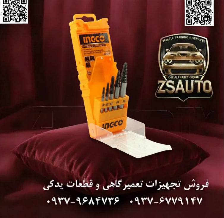 ست قلاویز چپگرد اینکو مدل ASE008 عنوان اصلی: پیچ بریده یا هرز شده؟ با قدرت و کیفیت INGCO، کنترل را دوباره به دست بگیرید. فروشگاه ZSAuto با افتخار محصولی دیگر از برند معتبر اینکو (INGCO) را معرفی میکند: ست قلاویز چپگرد (پیچ درآر) ۵ عددی مدل ASE008. این مجموعه جمعوجور و قدرتمند، ابزاری حیاتی برای هر جعبه ابزاری است که به شما کمک میکند تا به سادگی بر چالش پیچهای آسیبدیده، شکسته یا هرز شده غلبه کنید. ⚙️ چرا ست قلاویز چپگرد اینکو انتخاب هوشمندانهای است؟ ✅ ۱. ساخته شده از آلیاژ کروم-وانادیوم (Cr-V): برخلاف بسیاری از مدلهای مشابه، قلاویزهای اینکو از فولاد آلیاژی کروم-وانادیوم ساخته شدهاند. این آلیاژ به دلیل مقاومت بسیار بالا در برابر پیچش (Torsion) و فشار، انتخابی ایدهآل برای ابزاری است که باید گشتاور زیادی را تحمل کند. سطح ابزار نیز به منظور افزایش مقاومت در برابر خوردگی و سایش، سختکاری و سیاهکاری (Black Oxide Finish) شده است. ✅ ۲. پوشش سایزهای پرکاربرد: این مجموعه ۵ عددی برای خارج کردن پیچهایی با قطر ۳ میلیمتر تا ۱۸ میلیمتر طراحی شده است که رایجترین سایزهای مورد استفاده در تعمیرات خودرو، لوازم خانگی و پروژههای عمومی را پوشش میدهد. این تمرکز بر روی سایزهای کلیدی، ست اینکو را به یک ابزار کارآمد و بدون قطعات اضافه تبدیل کرده است. ✅ ۳. طراحی دقیق برای گیرایی حداکثری: رزوههای چپگرد و مخروطی شکل این قلاویزها با دقتی مهندسی شدهاند تا با کمترین میزان چرخش در جهت باز کردن پیچ، به عمق فلز نفوذ کرده و یک اتصال محکم و قابل اعتماد ایجاد کنند. این طراحی، ریسک لغزش و آسیب بیشتر به قطعه کار را به حداقل میرساند. ✅ ۴. بستهبندی کاربردی و قابل حمل: هر ۵ قطعه در یک قاب پلاستیکی محکم و کمحجم قرار گرفتهاند که به راحتی در هر جعبه ابزار یا داشبورد خودرویی جای میگیرد. این بستهبندی از گم شدن قطعات جلوگیری کرده و حمل و نقل آنها را بسیار آسان میسازد. 📊 جدول مشخصات فنی ست قلاویز چپگرد اینکو ASE008: مشخصه توضیحات برند / مدل اینکو (INGCO) / ASE008 نوع ابزار ست قلاویز چپگرد / پیچ درآر (Screw Extractor Set) تعداد کل قطعات ۵ عدد جنس ابزار فولاد آلیاژی کروم-وانادیوم (Cr-V) پوشش سطح سختکاری شده و سیاهکاری شده (Black Oxide) نوع رزوهها چپگرد (Counter-Clockwise) بستهبندی قاب پلاستیکی مقاوم کشور سازنده چین (تحت لیسانس آمریکا) جدول راهنمای سایز و کاربرد: شماره قلاویز مناسب برای پیچ با قطر (میلیمتر) #۱ ۳ الی ۶ #۲ ۶ الی ۸ #۳ ۸ الی ۱۱ #۴ ۱۱ الی ۱۴ #۵ ۱۴ الی ۱۸ این ابزار برای چه کسانی ایدهآل است؟ مکانیکها و تعمیرکاران خودرو. علاقهمندان به پروژههای DIY و فنی در منزل. تکنسینهای تعمیرات لوازم خانگی و تجهیزات الکترونیکی. یک ابزار ضروری برای نگهداری در جعبه ابزار خودرو، کارگاه و منزل. با ست قلاویز چپگرد اینکو که هماکنون در فروشگاه ZSAuto موجود است، دیگر هیچ پیچ شکستهای پروژه شما را متوقف نخواهد کرد. 🔗 وبسایت: www.ZSAuto.ir 📞 تلفن: 09379684736 | 09376779147 🆔 تلگرام: @zsautoadmin 📸 اینستاگرام: https.instagram.com/ZSAuto.ir 📍 آدرس: تهران، خیابان آزادی، بعد از مترو شادمان، پلاک 399، ساختمان شادمان، طبقه آخر.