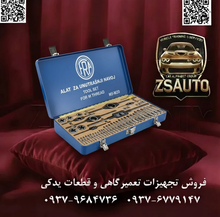 ست قلاویز و حدیده FRA یوگسلاوی (سایز M5-M20) عنوان اصلی: کیفیتی که زمان را به چالش میکشد؛ دوام تکرارنشدنی FRA. فروشگاه ZSAuto با افتخار، یک قطعه از تاریخ صنعت اروپا را به صنعتگران و مکانیکهای حرفهای تقدیم میکند: مجموعه کامل قلاویز و حدیده FRA ساخت یوگسلاوی سابق. این ست، که بازه کاربردی M5 تا M20 را پوشش میدهد، برای کسانی ساخته شده که ارزش واقعی یک ابزار خوشساخت و بادوام را میدانند. FRA یک نام نیست؛ بلکه تضمینی از یک عمر کارکرد بیوقفه و دقیق است. ⚙️ چرا ست FRA یوگسلاوی یک انتخاب منحصربهفرد است؟ ✅ ۱. فولاد ابزارسازی پرکربن (High-Carbon Tool Steel): برخلاف بسیاری از ابزارهای مدرن، ستهای کلاسیک FRA از فولاد ابزارسازی پرکربن با بالاترین گرید کیفی ساخته شدهاند. این متریال پس از عملیات حرارتی دقیق، به سختی و چقرمگی استثنایی دست مییابد که نتیجه آن، لبههای برنده تیز و ماندگار برای برش دقیق و مقاومت فوقالعاده در برابر سایش است. این ابزارها برای کار روی سختترین فلزات طراحی شدهاند. ✅ ۲. میراث مهندسی اروپای شرقی: صنعت یوگسلاوی سابق به تولید محصولات صنعتی مستحکم، قابل اعتماد و بدون تجملات اضافی شهرت داشت. هر قطعه از این مجموعه، حاصل دههها تجربه و مهندسی کلاسیک است که در آن، دوام و کارایی بر هر چیز دیگری اولویت دارد. این یک ابزار “اسب کاری” (Workhorse) واقعی برای کارگاه شماست. ✅ ۳. پوشش کامل سایزهای کاربردی (M5-M20): این مجموعه با پوشش سایزهای متریک از M5 تا M20، طیف وسیعی از نیازهای تعمیراتی و ساخت را برآورده میکند. از پیچهای کوچک در قطعات موتور گرفته تا رزوههای بزرگ در شاسی و ماشینآلات صنعتی، ست FRA شما را برای هر چالشی آماده نگه میدارد. ✅ ۴. جعبه فلزی مستحکم و اصیل: این مجموعه معمولاً در یک جعبه فلزی سنگین و بادوام عرضه میشود که خود گواهی بر کیفیت ساخت محصول است. این بستهبندی نهتنها از ابزارها به بهترین شکل محافظت میکند، بلکه حس اصالت و حرفهای بودن را به کارگاه شما میافزاید. 📊 جدول مشخصات فنی ست قلاویز و حدیده FRA یوگسلاوی: مشخصه توضیحات برند فرا (FRA) نوع ابزار ست کامل قلاویز و حدیده (Tap & Die Set) جنس ابزار فولاد ابزارسازی پرکربن سختکاری شده (High-Carbon Tool Steel) سیستم اندازهگیری متریک (Metric) بازه سایز M5 الی M20 بستهبندی جعبه فلزی مستحکم و کلاسیک کشور سازنده یوگسلاوی سابق (Made in Former Yugoslavia) 🇷🇸 📦 محتویات مجموعه: قلاویزها و حدیدهها: مجموعه کاملی از قلاویزها (پیشرو و پسرو) و حدیدهها در سایزهای استاندارد متریک از M5 تا M20. دستههای قلاویزگیر (Tap Wrenches): شامل دستههای T شکل و دستههای بزرگ برای اعمال گشتاورهای مختلف. دسته حدیدهگیر (Die Stock): یک دسته مستحکم و قابل اعتماد برای نگهداری حدیدهها در حین عملیات رزوهتراشی. گیج گام رزوه و سایر ملزومات: ابزارهای جانبی برای اطمینان از دقت کار. این ابزار برای چه کسانی ایدهآل است؟ استادکاران و صنعتگران با تجربه که کیفیت ابزارهای کلاسیک را میشناسند. متخصصان بازسازی خودروهای کلاسیک و ماشینآلات قدیمی. کارگاههای تراشکاری و فلزکاری که به دنبال یک ابزار دقیق و فوقالعاده بادوام هستند. تکنسینهای تعمیر و نگهداری که به ابزاری قابل اعتماد برای شرایط سخت صنعتی نیاز دارند. یک ابزار نخرید، یک میراث صنعتی را به کارگاه خود اضافه کنید. با ست FRA یوگسلاوی از ZSAuto، کیفیتی را تجربه کنید که برای نسلها ساخته شده است. 🔗 وبسایت: www.ZSAuto.ir 📞 تلفن: 09379684736 | 09376779147 🆔 تلگرام: @zsautoadmin 📸 اینستاگرام: https.instagram.com/ZSAuto.ir 📍 آدرس: تهران، خیابان آزادی، بعد از مترو شادمان، پلاک 399، ساختمان شادمان، طبقه آخر.