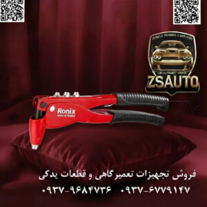 انبر پرچ رونیکس (Ronix) مدل RH-1601 عنوان فنی: ابزار حرفهای برای اتصالات غیرقابل بازگشت در ورقهای فلزی و غیرفلزی. انبر پرچ رونیکس مدل Optima RH-1601 یک ابزار دستی قدرتمند و مهندسیشده برای ایجاد اتصالات دائمی و مطمئن است. این ابزار در شرایطی که دسترسی به پشت قطعه کار محدود است یا امکان استفاده از جوشکاری و پیچ و مهره وجود ندارد، راهحل ایدهآل محسوب میشود. طراحی این انبر بر پایه دوام، قدرت اهرمی بالا و کاربری آسان برای مصارف صنعتی و کارگاهی بنا شده است. ⚙️ ویژگیهای فنی و عملکردی: بدنه از فولاد آهنگری شده (Hot-Forged): بدنه اصلی این ابزار از فولاد آلیاژی باکیفیت و طی فرآیند آهنگری گرم (Hot Forging) تولید شده است. این روش ساخت، ساختار مولکولی فولاد را متراکم کرده و منجر به افزایش چشمگیر استحکام، مقاومت در برابر ضربه و تنشهای کششی میشود. پشتیبانی از چهار سایز میخ پرچ: این انبر به همراه چهار نازل (سری) قابل تعویض در سایزهای استاندارد ۲.۴، ۳.۲، ۴.۰ و ۴.۸ میلیمتر عرضه میشود. این ویژگی، آن را برای کار با طیف وسیعی از میخ پرچها از جنس آلومینیوم، فولاد و استیل ضد زنگ مناسب میسازد. فکهای داخلی سختکاری شده: حیاتیترین بخش یک انبر پرچ، فکهای کشنده آن است. فکهای داخلی مدل RH-1601 از فولاد ابزارسازی ساخته شده و به صورت کامل سختکاری شدهاند تا در برابر سایش ناشی از کشیدن میخ پرچهای فولادی مقاوم باشند و گیرایی خود را در طول زمان از دست ندهند. طراحی ارگونومیک و اهرم قدرتمند: دستههای بلند و ارگونومیک با روکش PVC ضد لغزش، نیروی دست کاربر را با یک مزیت مکانیکی بالا به فکها منتقل میکنند. این طراحی باعث میشود عملیات پرچکاری با کمترین نیرو و خستگی انجام شود. ویژگیهای هوشمند: آچار تعویض نازل: یک آچار مخصوص برای باز و بسته کردن آسان نازلها به همراه دستگاه ارائه میشود. قفل دسته: در انتهای دسته یک قفل فلزی تعبیه شده که با بستن آن، حجم ابزار کاهش یافته و حمل و نگهداری آن در جعبه ابزار آسانتر میشود. 📊 جدول مشخصات فنی انبر پرچ رونیکس RH-1601: مشخصه توضیحات فنی برند رونیکس (Ronix) مدل RH-1601 (سری Optima) نوع ابزار انبر پرچ دستی (Hand Riveter) جنس بدنه فولاد آهنگری شده (Hot-Forged Steel) جنس فکها فولاد ابزارسازی سختکاری شده جنس دسته روکش PVC ضد لغزش و ارگونومیک سایز نازلها ۲.۴، ۳.۲، ۴.۰، ۴.۸ میلیمتر طول کلی تقریباً ۲۵۰ میلیمتر (۱۰ اینچ) وزن حدود ۴۰۰ گرم کشور سازنده تایوان کاربردهای اصلی: صنعت خودرو: نصب قطعات تزئینی، اتصال ورقهای بدنه، تعمیرات سپر و گلگیر. ساخت و ساز: نصب تابلوها، اتصال پروفیلهای فلزی سبک، ورقهای گالوانیزه و کانالسازی. تولیدات فلزی: ساخت جعبههای فلزی، کابینتها و سازههای آلومینیومی. تعمیرات عمومی: تعمیر لوازم خانگی، اسباببازیها و انواع اتصالات ورق به ورق. نتیجه: انبر پرچ رونیکس RH-1601 با بدنهای مستحکم، فکهای بادوام و قابلیت پشتیبانی از سایزهای مختلف، یک ابزار قابل اعتماد و کارآمد برای ایجاد اتصالات دائمی و حرفهای در هر کارگاهی است. 🔗 وبسایت: www.ZSAuto.ir 📞 تلفن: 09379684736 | 09376779147 🆔 تلگرام: @zsautoadmin 📸 اینستاگرام: https.instagram.com/ZSAuto.ir 📍 آدرس: تهران، خیابان آزادی، بعد از مترو شادمان، پلاک 399، ساختمان شادمان، طبقه آخر.