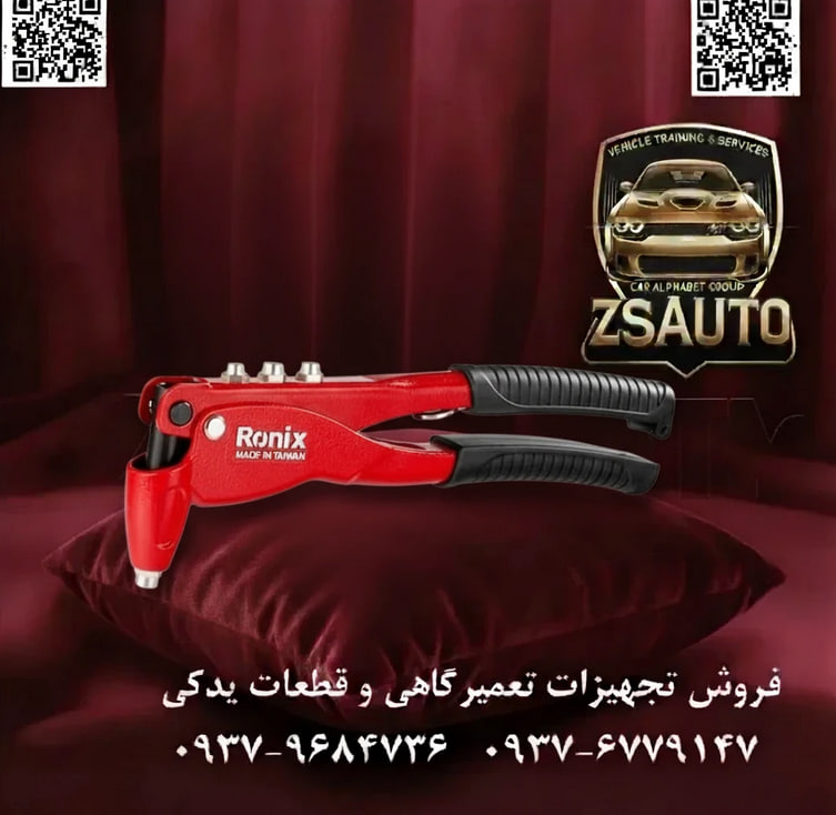 انبر پرچ رونیکس (Ronix) مدل RH-1601 عنوان فنی: ابزار حرفهای برای اتصالات غیرقابل بازگشت در ورقهای فلزی و غیرفلزی. انبر پرچ رونیکس مدل Optima RH-1601 یک ابزار دستی قدرتمند و مهندسیشده برای ایجاد اتصالات دائمی و مطمئن است. این ابزار در شرایطی که دسترسی به پشت قطعه کار محدود است یا امکان استفاده از جوشکاری و پیچ و مهره وجود ندارد، راهحل ایدهآل محسوب میشود. طراحی این انبر بر پایه دوام، قدرت اهرمی بالا و کاربری آسان برای مصارف صنعتی و کارگاهی بنا شده است. ⚙️ ویژگیهای فنی و عملکردی: بدنه از فولاد آهنگری شده (Hot-Forged): بدنه اصلی این ابزار از فولاد آلیاژی باکیفیت و طی فرآیند آهنگری گرم (Hot Forging) تولید شده است. این روش ساخت، ساختار مولکولی فولاد را متراکم کرده و منجر به افزایش چشمگیر استحکام، مقاومت در برابر ضربه و تنشهای کششی میشود. پشتیبانی از چهار سایز میخ پرچ: این انبر به همراه چهار نازل (سری) قابل تعویض در سایزهای استاندارد ۲.۴، ۳.۲، ۴.۰ و ۴.۸ میلیمتر عرضه میشود. این ویژگی، آن را برای کار با طیف وسیعی از میخ پرچها از جنس آلومینیوم، فولاد و استیل ضد زنگ مناسب میسازد. فکهای داخلی سختکاری شده: حیاتیترین بخش یک انبر پرچ، فکهای کشنده آن است. فکهای داخلی مدل RH-1601 از فولاد ابزارسازی ساخته شده و به صورت کامل سختکاری شدهاند تا در برابر سایش ناشی از کشیدن میخ پرچهای فولادی مقاوم باشند و گیرایی خود را در طول زمان از دست ندهند. طراحی ارگونومیک و اهرم قدرتمند: دستههای بلند و ارگونومیک با روکش PVC ضد لغزش، نیروی دست کاربر را با یک مزیت مکانیکی بالا به فکها منتقل میکنند. این طراحی باعث میشود عملیات پرچکاری با کمترین نیرو و خستگی انجام شود. ویژگیهای هوشمند: آچار تعویض نازل: یک آچار مخصوص برای باز و بسته کردن آسان نازلها به همراه دستگاه ارائه میشود. قفل دسته: در انتهای دسته یک قفل فلزی تعبیه شده که با بستن آن، حجم ابزار کاهش یافته و حمل و نگهداری آن در جعبه ابزار آسانتر میشود. 📊 جدول مشخصات فنی انبر پرچ رونیکس RH-1601: مشخصه توضیحات فنی برند رونیکس (Ronix) مدل RH-1601 (سری Optima) نوع ابزار انبر پرچ دستی (Hand Riveter) جنس بدنه فولاد آهنگری شده (Hot-Forged Steel) جنس فکها فولاد ابزارسازی سختکاری شده جنس دسته روکش PVC ضد لغزش و ارگونومیک سایز نازلها ۲.۴، ۳.۲، ۴.۰، ۴.۸ میلیمتر طول کلی تقریباً ۲۵۰ میلیمتر (۱۰ اینچ) وزن حدود ۴۰۰ گرم کشور سازنده تایوان کاربردهای اصلی: صنعت خودرو: نصب قطعات تزئینی، اتصال ورقهای بدنه، تعمیرات سپر و گلگیر. ساخت و ساز: نصب تابلوها، اتصال پروفیلهای فلزی سبک، ورقهای گالوانیزه و کانالسازی. تولیدات فلزی: ساخت جعبههای فلزی، کابینتها و سازههای آلومینیومی. تعمیرات عمومی: تعمیر لوازم خانگی، اسباببازیها و انواع اتصالات ورق به ورق. نتیجه: انبر پرچ رونیکس RH-1601 با بدنهای مستحکم، فکهای بادوام و قابلیت پشتیبانی از سایزهای مختلف، یک ابزار قابل اعتماد و کارآمد برای ایجاد اتصالات دائمی و حرفهای در هر کارگاهی است. 🔗 وبسایت: www.ZSAuto.ir 📞 تلفن: 09379684736 | 09376779147 🆔 تلگرام: @zsautoadmin 📸 اینستاگرام: https.instagram.com/ZSAuto.ir 📍 آدرس: تهران، خیابان آزادی، بعد از مترو شادمان، پلاک 399، ساختمان شادمان، طبقه آخر.