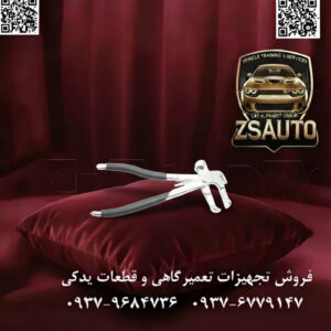 انبر بالانس چرخ چندکاره حرفهای هنس (Hans) مدل L-250، سایز ۱۰ اینچ. بالانس دقیق چرخها یکی از حیاتیترین بخشهای سرویس خودرو است که مستقیماً بر کیفیت سواری، ایمنی و جلوگیری از فرسودگی نامتوازن تایرها و سیستم تعلیق تأثیر میگذارد. انجام این کار به ابزاری تخصصی نیاز دارد که بتواند تمامی مراحل، از جدا کردن وزنههای سربی قدیمی گرفته تا نصب دقیق وزنههای جدید را به سرعت و بدون آسیب رساندن به رینگ، انجام دهد. انبر بالانس هنس مدل L-250 یک ابزار مهندسیشده و چندمنظوره است که به طور ویژه برای متخصصان آپاراتی و مراکز خدمات رینگ و لاستیک طراحی شده و تمامی ابزارهای مورد نیاز برای این فرآیند را در یک بدنه مقاوم و ارگونومیک گرد هم آورده است. ⚙️ ویژگیهای فنی و عملکردی: ابزار ۴ کاره در ۱ بدنه: این انبر به تنهایی چهار وظیفه اصلی بالانس را انجام میدهد: چکش مخصوص نصب (Hammer Face): یک سر انبر به شکل چکش طراحی شده تا وزنههای سربی جدید با ضربهای دقیق و کنترلشده، به طور کامل روی لبه رینگ محکم شوند. اهرم جداکننده وزنهها (Prying Lever): نوک یکی از دستهها به شکل اهرمی مقاوم ساخته شده که به راحتی زیر وزنههای قدیمی قرار گرفته و بدون آسیب به سطح رینگ، آنها را جدا میکند. فک انبری دقیق (Pincer Jaws): دهانه اصلی انبر برای باز کردن گیره فلزی وزنهها و همچنین محکم کردن آنها حین نصب به کار میرود. تیغه برش داخلی (Cutting Edge): یک تیغه تیز و سختکاری شده در داخل فکها تعبیه شده که برای بریدن و تنظیم وزنههای سربی نواری (Roll-type) استفاده میشود. بدنه یکپارچه از فولاد کربنی فورج شده: کل بدنه انبر از فولاد کربنی (Carbon Steel) با کیفیت بالا و به روش آهنگری گرم (Hot Forged) ساخته شده است. این فرآیند ساخت، حداکثر استحکام، مقاومت در برابر ضربه و دوام طولانیمدت را تضمین میکند. دستههای ارگونومیک با روکش PVC: دستههای فلزی با یک لایه روکش ضخیم و مقاوم از جنس PVC پوشانده شدهاند. این روکش علاوه بر ایجاد یک گریپ راحت و ضد لغزش، از انتقال لرزش و ضربه به دست کاربر جلوگیری میکند. ساخت دقیق و مهندسی شده: تمامی بخشهای عملکردی ابزار، از جمله لبه چکش، نوک اهرم و تیغه برش، با دقت بالا ماشینکاری شدهاند تا عملکردی بینقص و ایمن را در محیط پرفشار کارگاهی ارائه دهند. 📊 جدول مشخصات فنی انبر بالانس هنس L-250: مشخصه توضیحات فنی برند هنس (Hans) مدل L-250 نوع ابزار انبر بالانس چرخ چندکاره عنوان لاتین Wheel Balancing Pliers / Wheel Weight Tool طول کلی ۱۰ اینچ (۲۵۰ میلیمتر) جنس بدنه فولاد کربنی فورج شده (Forged Carbon Steel) جنس دسته فولادی با روکش PVC ضد لغزش حداکثر باز شدن دهانه تقریباً ۳۵ میلیمتر ابعاد کلی تقریباً 250x80x20 میلیمتر کشور سازنده تایوان (Taiwan) نتیجه: انبر بالانس هنس مدل L-250 فراتر از یک انبر ساده، یک ابزار کارآمد، ضروری و استاندارد صنعتی برای هر واحد خدماتی تایر و رینگ است. با تجمیع چهار ابزار کلیدی در یک طراحی هوشمندانه، این مدل باعث صرفهجویی در زمان، هزینه و فضای کاری میشود. کیفیت ساخت بیرقیب تایوانی، دوام بالا در استفادههای سنگین و طراحی ارگونومیک، آن را به انتخابی مطمئن و حرفهای برای متخصصانی تبدیل کرده است که به دنبال دقت، سرعت و کارایی در کار خود هستند. 🔗 وبسایت: www.ZSAuto.ir 📞 تلفن: 09379684736 | 09376779147 🆔 تلگرام: @zsautoadmin 📸 اینستاگرام: https://instagram.com/ZSAuto.ir 📍 آدرس: تهران، خیابان آزادی، بعد از مترو شادمان، پلاک 399، ساختمان شادمان، طبقه آخر.