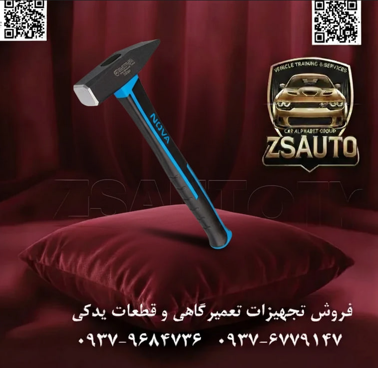 چکش مهندسی ۵۰۰ گرمی نووا (Nova) مدل NTH-2505 چکش مهندسی مدل NTH-2505 از برند NOVA، یک ابزار دقیق و قدرتمند است که مطابق با استانداردهای سختگیرانه صنعتی اروپا (DIN 1041) طراحی و تولید شده است. این چکش با تلفیق وزنهی فولادی فورج شده و دستهی فایبرگلاس پیشرفته، ابزاری ایدهآل برای مهندسان، مکانیکها، فلزکاران و تکنسینهایی است که به ضرباتی دقیق، کنترلشده و قدرتمند نیاز دارند. طراحی دو منظوره سر چکش، آن را برای طیف وسیعی از کاربردهای کارگاهی، از شکلدهی فلزات تا کوبیدن پین و پرچ، مناسب میسازد. ⚙️ ویژگیهای فنی و عملکردی: سر فولادی مطابق با استاندارد DIN 1041: وزنه ۵۰۰ گرمی این چکش از فولاد کربنی با کیفیت بالا (High-Carbon Steel) به روش آهنگری (فورج) ساخته شده است. سطح ضربه زننده (Face) و لبهی تیز (Pein) به صورت موضعی سختکاری شدهاند تا حداکثر مقاومت در برابر ضربه، سایش و تغییر شکل را تضمین کنند. پوشش ضد زنگ و پولیش کامل: سطح وزنه به طور کامل پولیش خورده و با یک لایه محافظ پوشانده شده است که علاوه بر ایجاد ظاهری حرفهای، از ابزار در برابر خوردگی و زنگزدگی در محیطهای مرطوب کارگاهی محافظت میکند. دسته فایبرگلاس با جذب بالای ارتعاش: دسته این چکش از یک کامپوزیت پیشرفته با ۹۰% فایبرگلاس ساخته شده است. این ساختار مهندسیشده، بخش عمدهای از شوک و ارتعاشات ناشی از ضربه را جذب کرده و از انتقال آن به دست و بازوی کاربر جلوگیری میکند که نتیجه آن کاهش چشمگیر خستگی در استفادههای طولانیمدت است. اتصال ایمن و دائمی با رزین اپوکسی: اتصال میان سر و دسته با استفاده از چسب صنعتی قدرتمند رزین اپوکسی (Epoxy Resin) برقرار شده است. این روش، یک اتصال یکپارچه و نشکن ایجاد میکند که ایمنی ابزار را به طور کامل تضمین کرده و دارای استاندارد ایمنی GS اروپا میباشد. طراحی ارگونومیک و روکش ضد لغزش: دسته با طراحی ارگونومیک و استفاده از متریال پلیپروپیلن (Polypropylene) در روکش آن، به خوبی در دست جای گرفته و گریپ (چسبندگی) بالایی را برای کنترل کامل بر ضربات فراهم میآورد. 📊 جدول مشخصات فنی: مشخصه توضیحات فنی برند نووا (NOVA) کد مدل NTH-2505 نوع ابزار چکش مهندسی (Machinist’s Hammer) وزن سر (وزنه) ۵۰۰ گرم جنس سر فولاد کربنی فورج و سختکاری شده جنس دسته کامپوزیت فایبرگلاس (۹۰%) جنس روکش دسته پلیپروپیلن (Polypropylene) طول کامل تقریباً ۳۲۰ میلیمتر استانداردها DIN 1041 (استاندارد ساخت چکشهای مهندسی) - GS (تأییدیه ایمنی اروپا) کشور سازنده چین 💡 کاربردهای تخصصی: مکانیک و تعمیرات صنعتی: ضربه زدن به انواع سنبه، قلم، پین و قطعات ماشینآلات برای جا زدن یا خارج کردن آنها. فلزکاری و ورقکاری: شکلدهی دقیق ورقهای فلزی، پرچکاری و ایجاد خمهای ظریف با استفاده از لبه تیز چکش. قالبسازی و ماشینکاری: تنظیم قطعه کار، ضربه زدن به ابزارهای دستی و انجام کارهای دقیق که نیاز به کنترل بالا دارند. کارگاههای عمومی: انجام طیف وسیعی از کارهای ضربهای که نیاز به یک چکش استاندارد و قابل اعتماد دارند. 🔗 وبسایت: www.ZSAuto.ir 📞 تلفن: 09379684736 | 09376779147 🆔 تلگرام: @zsautoadmin 📸 اینستاگرام: https.instagram.com/ZSAuto.ir 📍 آدرس: تهران، خیابان آزادی، بعد از مترو شادمان، پلاک 399، ساختمان شادمان، طبقه آخر.