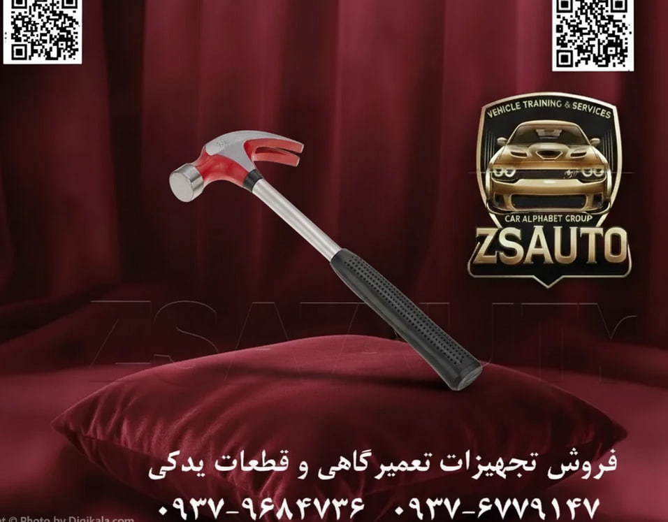 چکش میخکش یکپارچه فولادی ایران پتک مدل AM 1610 چکش میخکش مدل AM 1610 از برند معتبر ایران پتک، یک ابزار قدرتمند و فوقالعاده بادوام است که برای سختترین شرایط کارگاهی و ساختمانی طراحی شده است. ساختار یکپارچه فولادی این چکش، که در آن سر و دسته به صورت یک تکه آهنگری (فورج) شدهاند، نقطه ضعف سنتی اتصال سر به دسته را به طور کامل حذف کرده و حداکثر ایمنی و انتقال نیرو را فراهم میآورد. این ابزار، انتخابی ایدهآل برای نجاران، کابینتسازان، پیمانکاران ساختمانی و تمام متخصصانی است که به یک چکش میخکش تخریبناپذیر و قابل اعتماد نیاز دارند. ⚙️ ویژگیهای فنی و عملکردی: ساختار یکپارچه فولادی (Solid Steel Construction): سر و دسته چکش از یک شمش فولاد کربنی باکیفیت به روش آهنگری گرم (فورج) ساخته شدهاند. این طراحی یکپارچه، استحکام بینظیری ایجاد کرده و ابزار را در برابر ضربات سنگین و فشارهای اهرمی کاملاً مقاوم میسازد. وزنه فورج شده و عملیات حرارتی موضعی: وزنه چکش (با وزن تقریبی ۴۵۰ گرم / ۱۶ اونس) از فولاد کربنی ساخته شده است. دو انتهای وزنه (سطح ضربهزننده و شاخک میخکش) سنگزنی شده و تحت عملیات حرارتی موضعی قرار گرفتهاند تا سختی آنها افزایش یافته و مقاومتشان در برابر سایش و تغییر شکل به حداکثر برسد. شاخک میخکش با زاویه بهینه: شاخک خمیده و تیز این چکش برای بیرون کشیدن انواع میخ با اندازههای مختلف طراحی شده است و به عنوان یک اهرم قدرتمند عمل میکند. پوشش محافظ نیکل: کل بدنه فولادی چکش با یک لایه نیکل پوشانده شده و سپس پولیش خورده است. این پوشش، علاوه بر ایجاد ظاهری زیبا و حرفهای، از فلز در برابر زنگزدگی، خوردگی و عوامل محیطی محافظت میکند. دسته ارگونومیک با روکش ضد لغزش: انتهای دسته دارای یک روکش پلاستیکی نرم، ضد لغزش و جاذب ارتعاش است که به خوبی در دست قرار گرفته و از خستگی کاربر در حین استفاده طولانیمدت جلوگیری میکند و کنترل بر ابزار را افزایش میدهد. 📊 جدول مشخصات فنی: مشخصه توضیحات فنی برند ایران پتک (IRAN POTK) کد مدل AM 1610 نوع ابزار چکش میخکش با ساختار یکپارچه فولادی وزن کل ۷۵۰ گرم وزن تقریبی سر ۴۵۰ گرم (۱۶ اونس) جنس بدنه فولاد کربنی، آهنگری (فورج) شده جنس روکش دسته پلاستیک نرم و ضد لغزش پوشش بدنه نیکل (Nickel Plated) استاندارد ساخت مطابق با استاندارد ملی ایران کشور سازنده ایران 💡 کاربردهای تخصصی: نجاری و صنایع چوب: کوبیدن و بیرون کشیدن میخها در ساخت انواع سازههای چوبی، قاببندی و نصب. ساختمانسازی و بازسازی: انجام کارهای عمومی ساختمانی، تخریبهای سبک و امور مرتبط با قالببندی. تعمیرات عمومی و خانگی: ابزاری همهکاره و ضروری برای هر جعبه ابزار جهت انجام تعمیرات مختلف. مونتاژ و دمونتاژ: باز و بسته کردن پالتها، جعبههای چوبی و سازههایی که با میخ به هم متصل شدهاند. 🔗 وبسایت: www.ZSAuto.ir 📞 تلفن: 09379684736 | 09376779147 🆔 تلگرام: @zsautoadmin 📸 اینستاگرام: https.instagram.com/ZSAuto.ir 📍 آدرس: تهران، خیابان آزادی، بعد از مترو شادمان، پلاک 399، ساختمان شادمان، طبقه آخر.