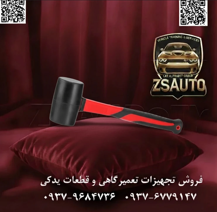 چکش لاستیکی رونیکس (Ronix) مدل RH-4730 – ضربات ایمن برای سطوح حساس چکش لاستیکی مدل RH-4730 از برند رونیکس (RONIX)، ابزاری تخصصی و حیاتی برای کاربردهایی است که در آنها اعمال ضربه بدون آسیب رساندن به سطح قطعه کار، اولویت اصلی است. این چکش با وزنهی ۲۵۰ گرمی خود، برای کارهای ظریف و دقیق طراحی شده و به لطف سر لاستیکی فشرده، نیروی ضربه را به صورت نرم و یکنواخت توزیع میکند. دستهی فایبرگلاس مدرن این مدل، ضمن ایجاد یک بالانس عالی، ارتعاشات را جذب کرده و تجربهی کاری راحت و ایمنی را برای کاربر فراهم میسازد. ⚙️ ویژگیهای فنی و عملکردی: سر لاستیکی بدون اثر (Non-Marring): سر این چکش از لاستیک با کیفیت و فشرده ساخته شده که از ایجاد خراش، فرورفتگی یا هرگونه آسیب بر روی سطوح حساس مانند چوب، پلاستیک، ورقهای فلزی نازک، کاشی و شیشه جلوگیری میکند. دسته فایبرگلاس پیشرفته: دسته از جنس فایبرگلاس ساخته شده که مقاومت بسیار بالایی در برابر ضربه، شکستگی و رطوبت دارد و در عین حال وزن کمی دارد. این دسته به طور طبیعی جاذب ارتعاش است و خستگی دست را به حداقل میرساند. روکش ارگونومیک PP+TPR: روی دسته فایبرگلاس با ترکیبی از پلیپروپیلن (PP) و لاستیک ترموپلاستیک (TPR) پوشانده شده است. این روکش ضد لغزش، کنترل کامل بر چکش را حتی با دستهای خیس یا روغنی تضمین کرده و راحتی فوقالعادهای را در استفادههای طولانیمدت فراهم میکند. اتصال فوق مستحکم با رزین اپوکسی: اتصال بین سر لاستیکی و دسته فایبرگلاس با استفاده از رزین اپوکسی انجام شده است. این روش مدرن، یک پیوند ناگسستنی ایجاد کرده و از جدا شدن یا لق شدن سر چکش در شرایط کاری سخت جلوگیری میکند و ایمنی کاربر را به بالاترین سطح میرساند. وزن بهینه برای دقت بالا: وزن سر ۲۵۰ گرمی، این چکش را برای کارهای دقیق مونتاژ، نصب کفپوش و پارکت، و تنظیم قطعات ظریف به گزینهای ایدهآل تبدیل کرده است. 📊 جدول مشخصات فنی: مشخصه توضیحات فنی برند رونیکس (RONIX) کد مدل RH-4730 نوع ابزار چکش لاستیکی (Rubber Mallet) وزن سر (وزنه) ۲۵۰ گرم وزن کلی تقریباً ۵۰۰ گرم جنس سر لاستیک فشرده با کیفیت جنس دسته فایبرگلاس با روکش ضد لغزش PP+TPR قطر سر ۴۸ میلیمتر طول سر ۷۹ میلیمتر طول کلی ابزار ۳۵۰ میلیمتر کشور سازنده چین 💡 کاربردهای تخصصی: نصب کفپوش و پارکت: برای جا زدن و تراز کردن تایلهای لمینت و پارکت بدون آسیب به لبهها. کاشیکاری و سرامیک: تنظیم و تراز کردن کاشیها و سرامیکها پس از نصب. نجاری و مونتاژ مبلمان: کوبیدن اتصالات چوبی (مانند اتصالات دوبل) بدون به جا گذاشتن اثر روی چوب. خودرو و صافکاری: شکلدهی ورقهای نازک، نصب زه و قطعات پلاستیکی تزئینی بدنه. نصب شیشه و پنجره: جا انداختن زهوارهای شیشه و تنظیم فریمهای حساس. کارهای عمومی: هرگونه عملیات که نیاز به ضربه کنترلشده و نرم داشته باشد. 🔗 وبسایت: www.ZSAuto.ir 📞 تلفن: 09379684736 | 09376779147 🆔 تلگرام: @zsautoadmin 📸 اینستاگرام: https://instagram.com/ZSAuto.ir 📍 آدرس: تهران، خیابان آزادی، بعد از مترو شادمان، پلاک 399، ساختمان شادمان، طبقه آخر.